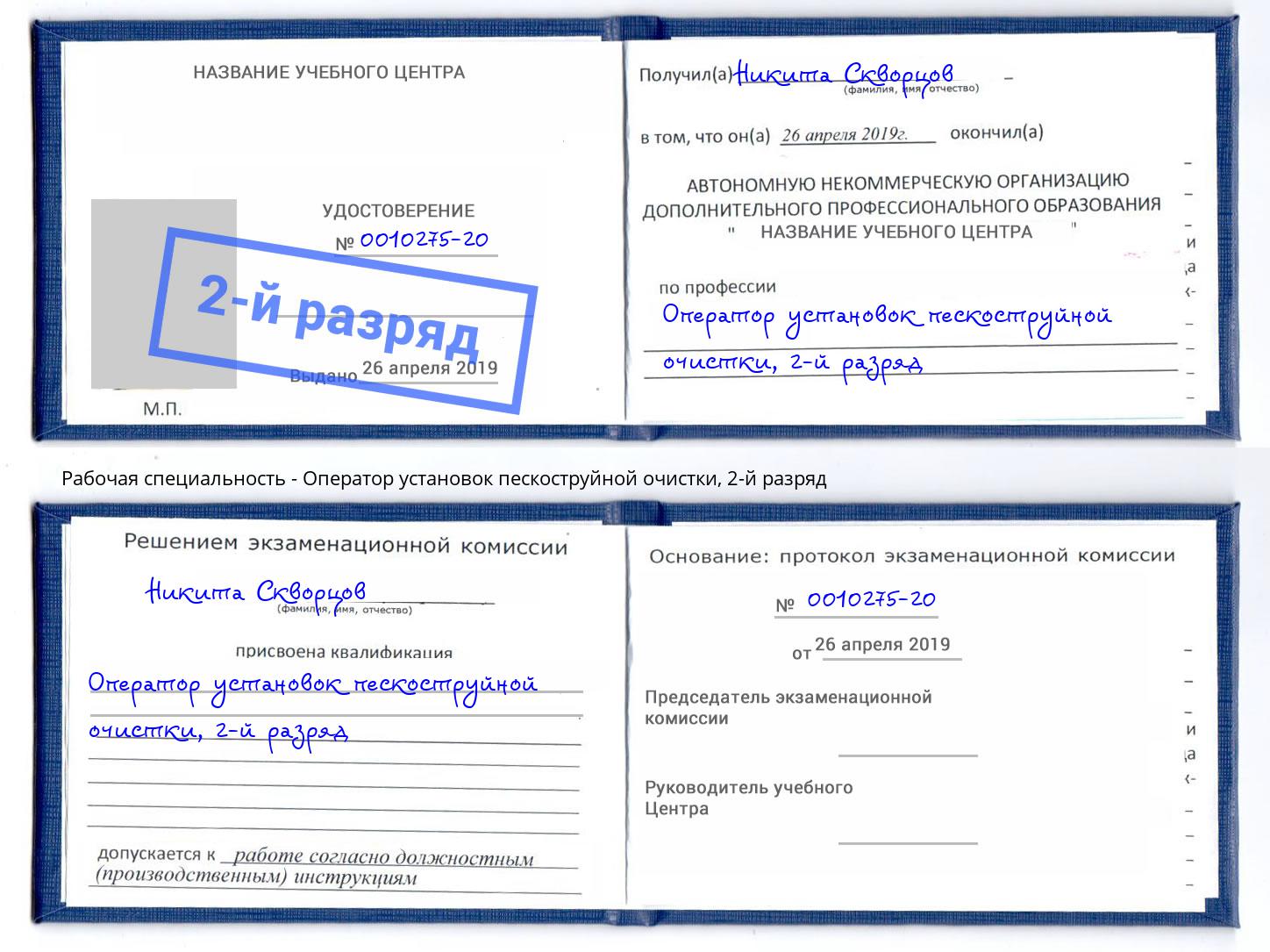 корочка 2-й разряд Оператор установок пескоструйной очистки Трёхгорный