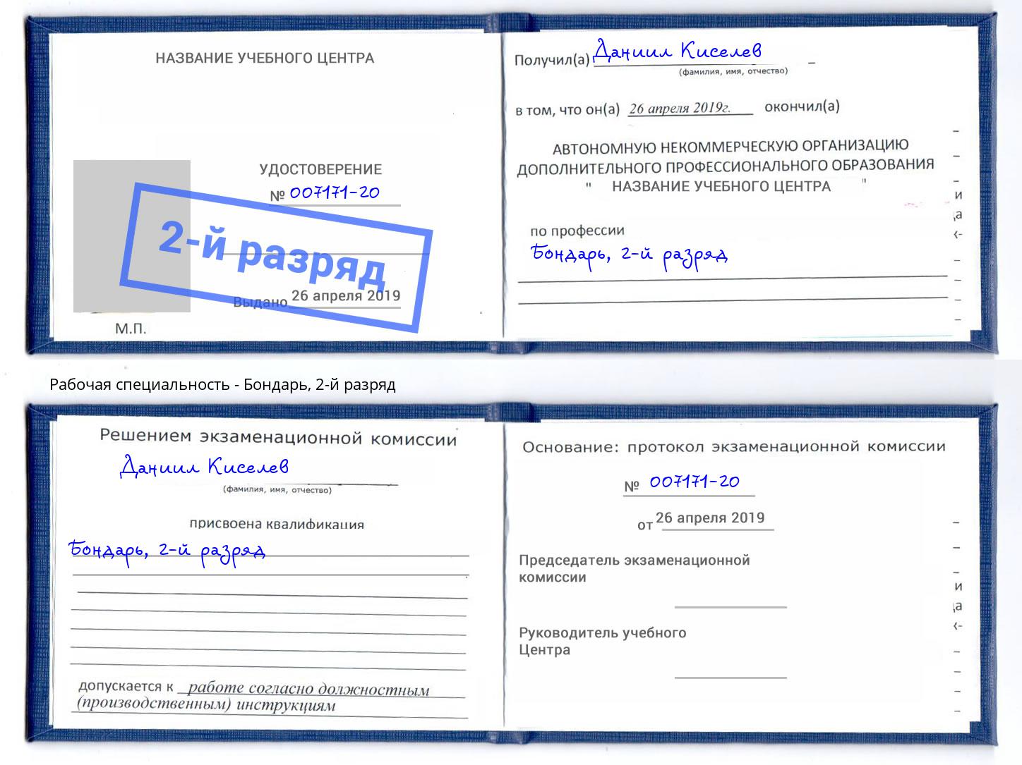 корочка 2-й разряд Бондарь Трёхгорный
