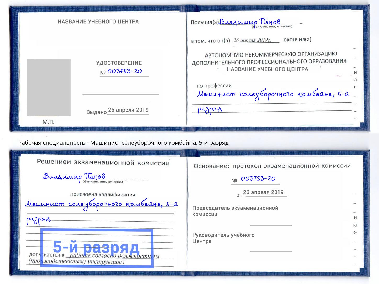 корочка 5-й разряд Машинист солеуборочного комбайна Трёхгорный