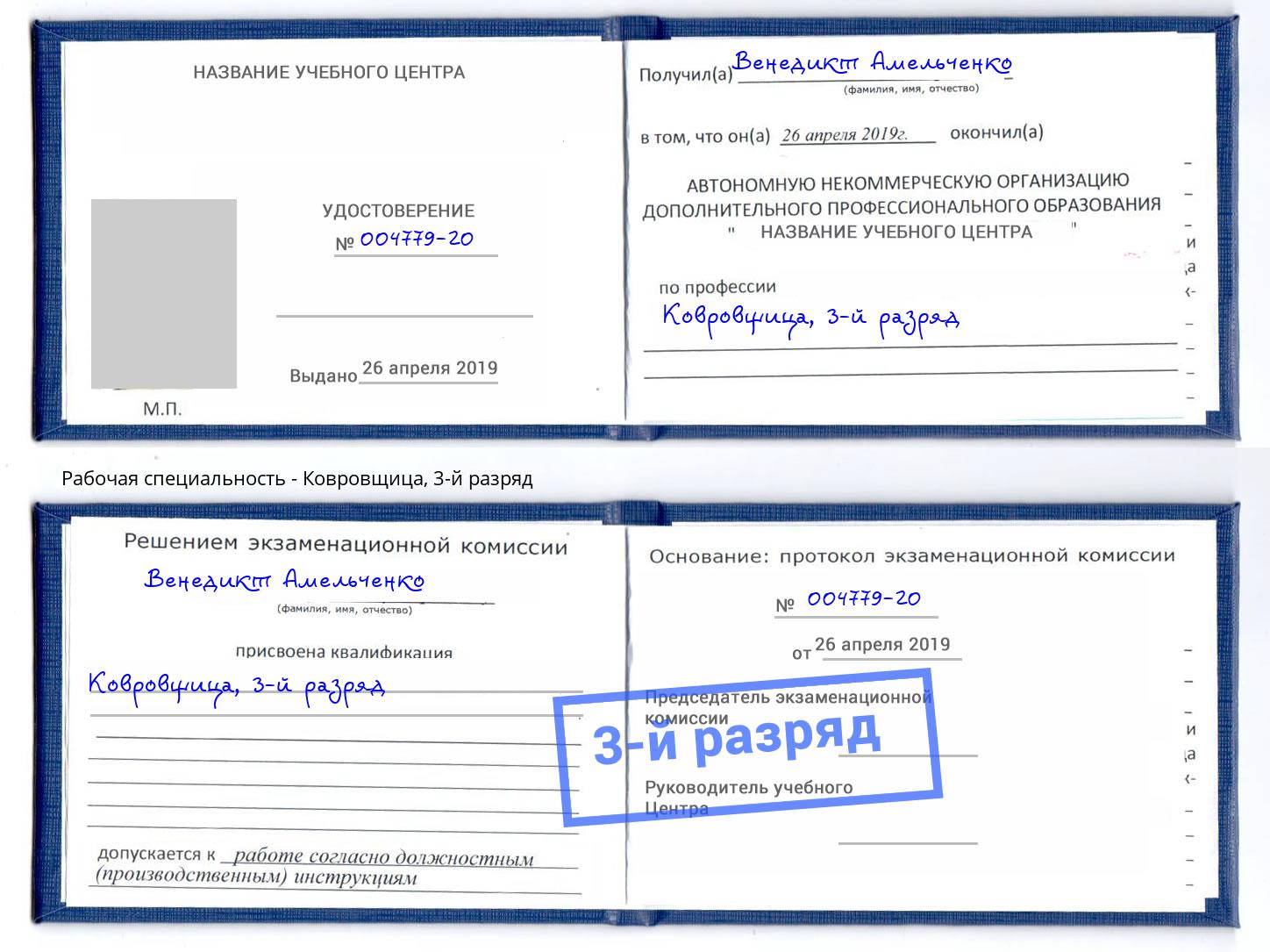 корочка 3-й разряд Ковровщица Трёхгорный
