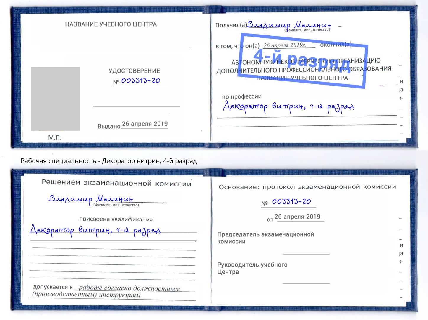 корочка 4-й разряд Декоратор витрин Трёхгорный