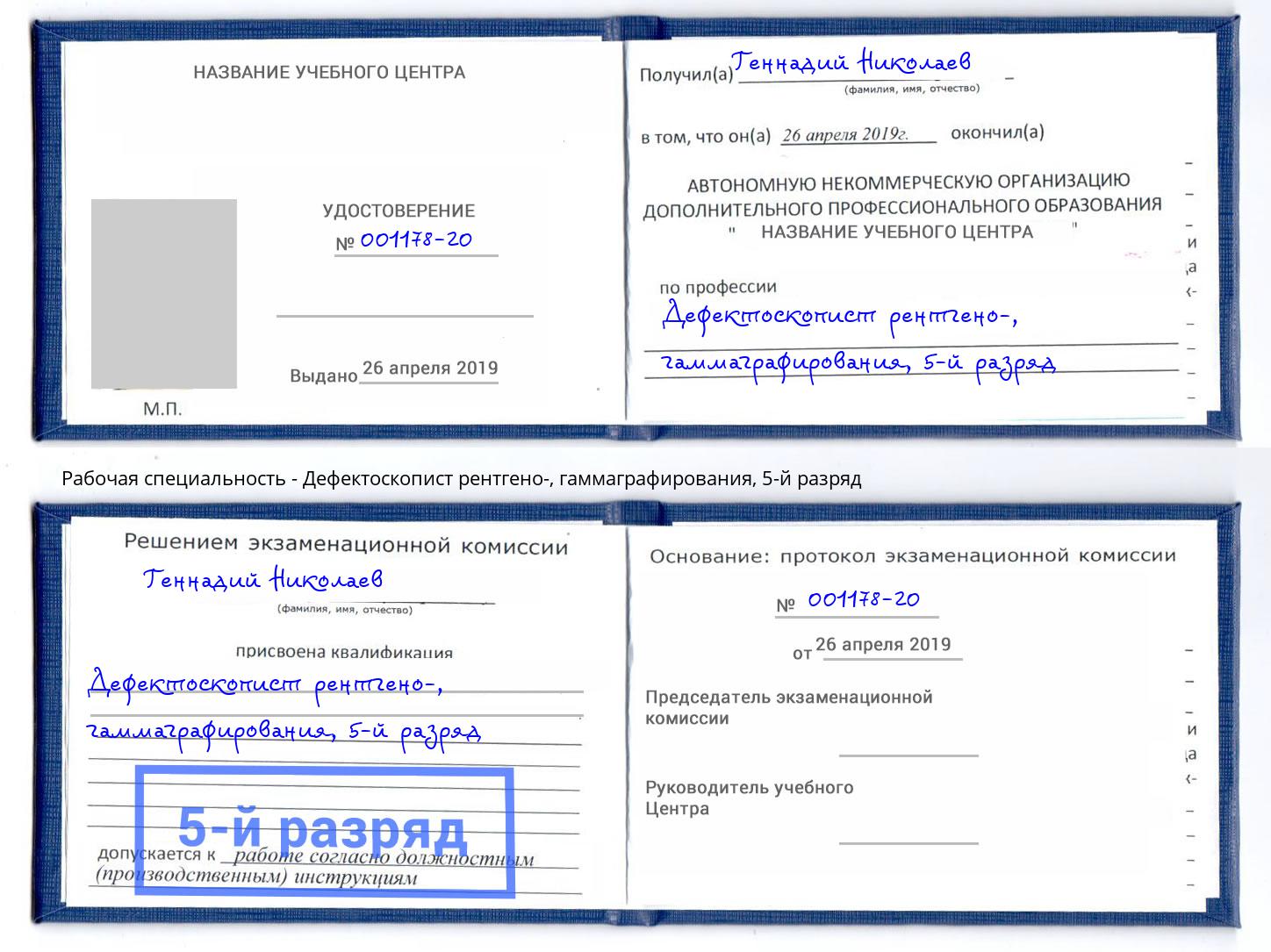 корочка 5-й разряд Дефектоскопист рентгено-, гаммаграфирования Трёхгорный