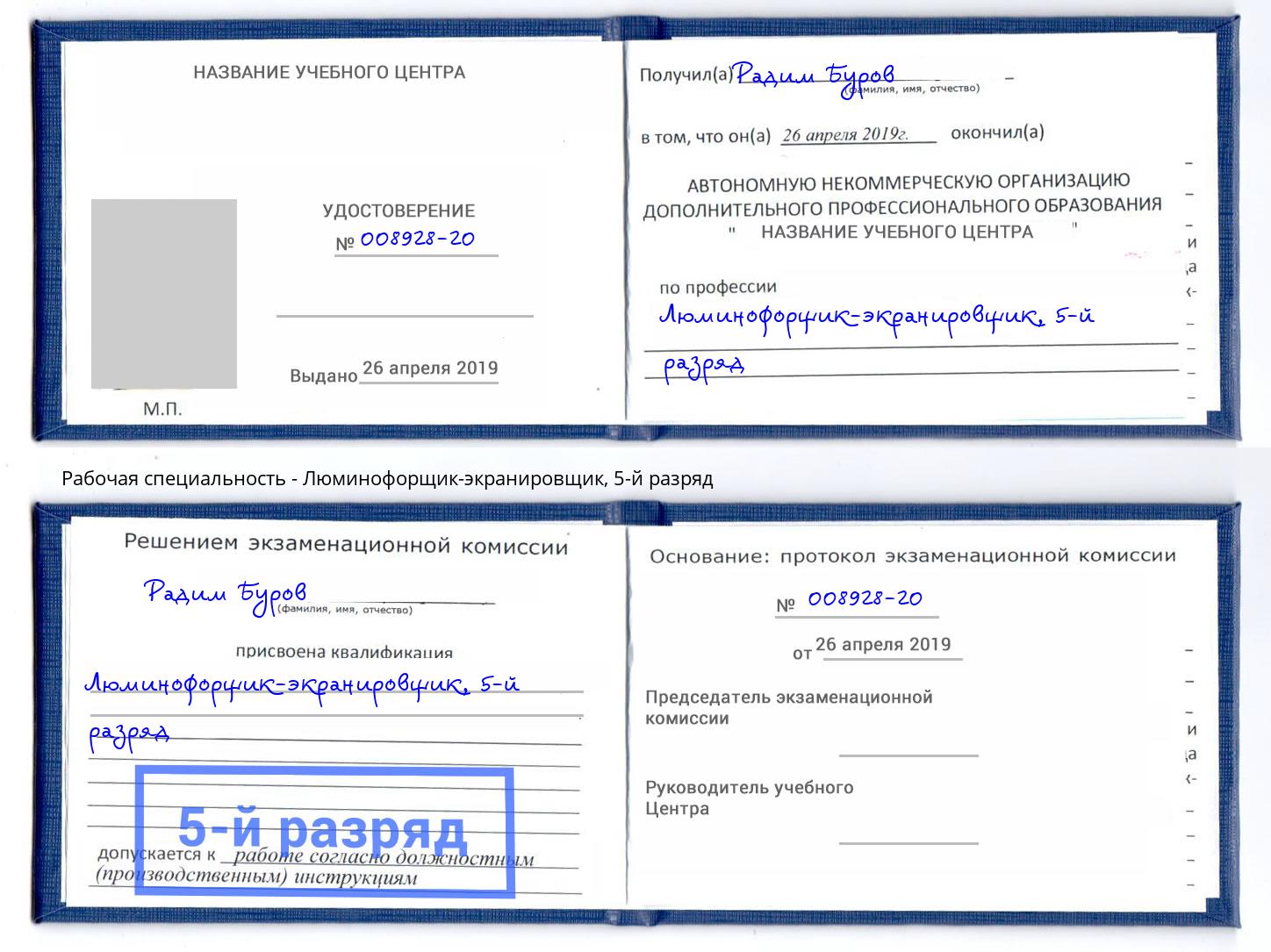 корочка 5-й разряд Люминофорщик-экранировщик Трёхгорный