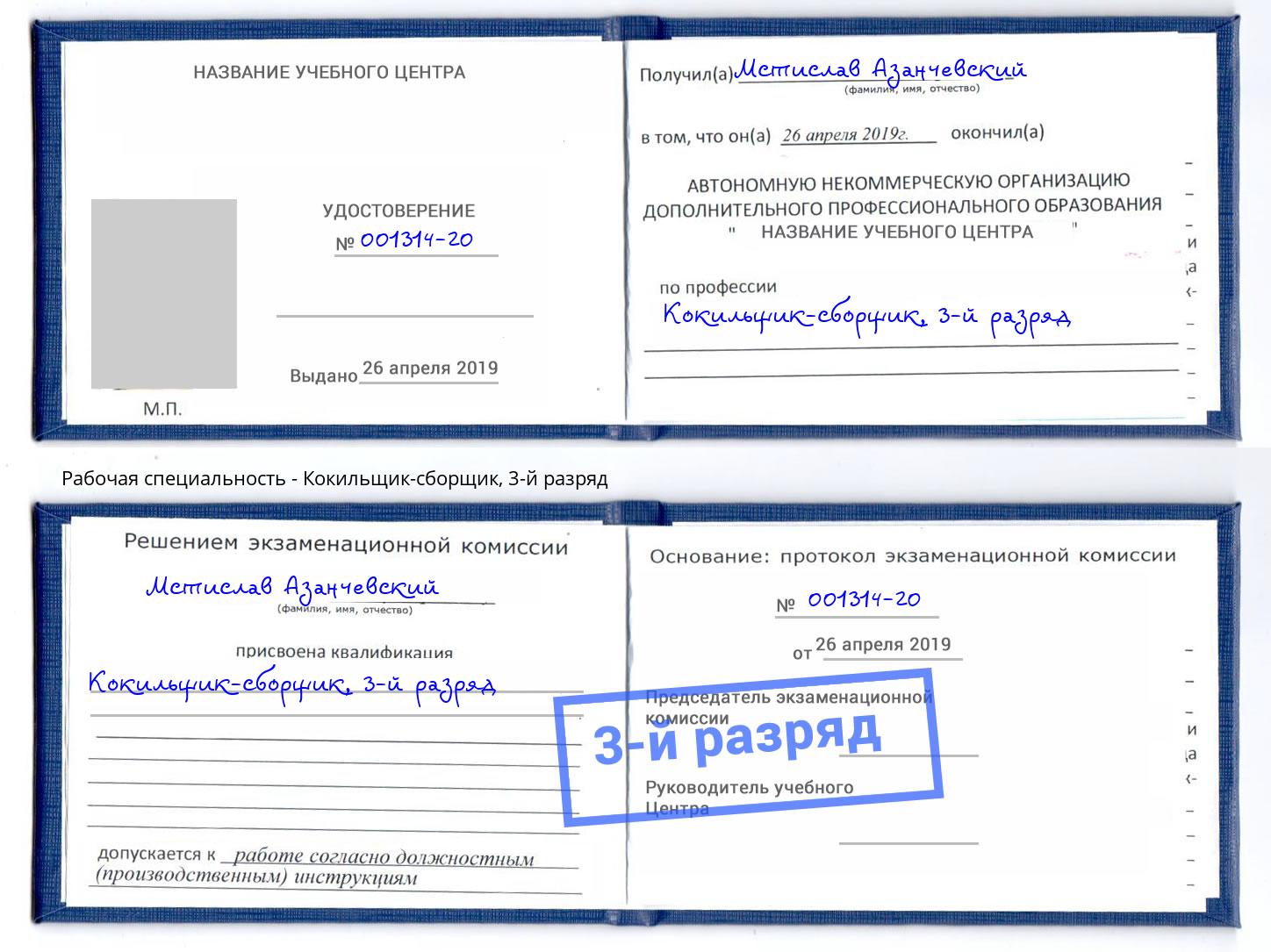 корочка 3-й разряд Кокильщик-сборщик Трёхгорный