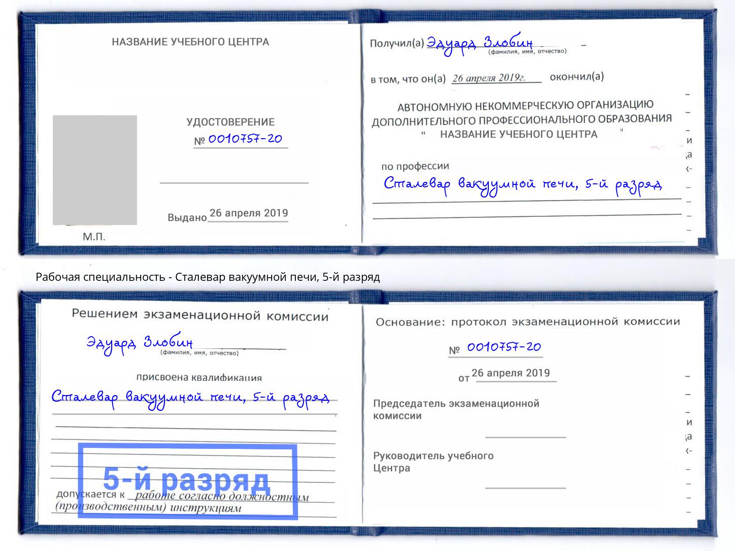 корочка 5-й разряд Сталевар вакуумной печи Трёхгорный