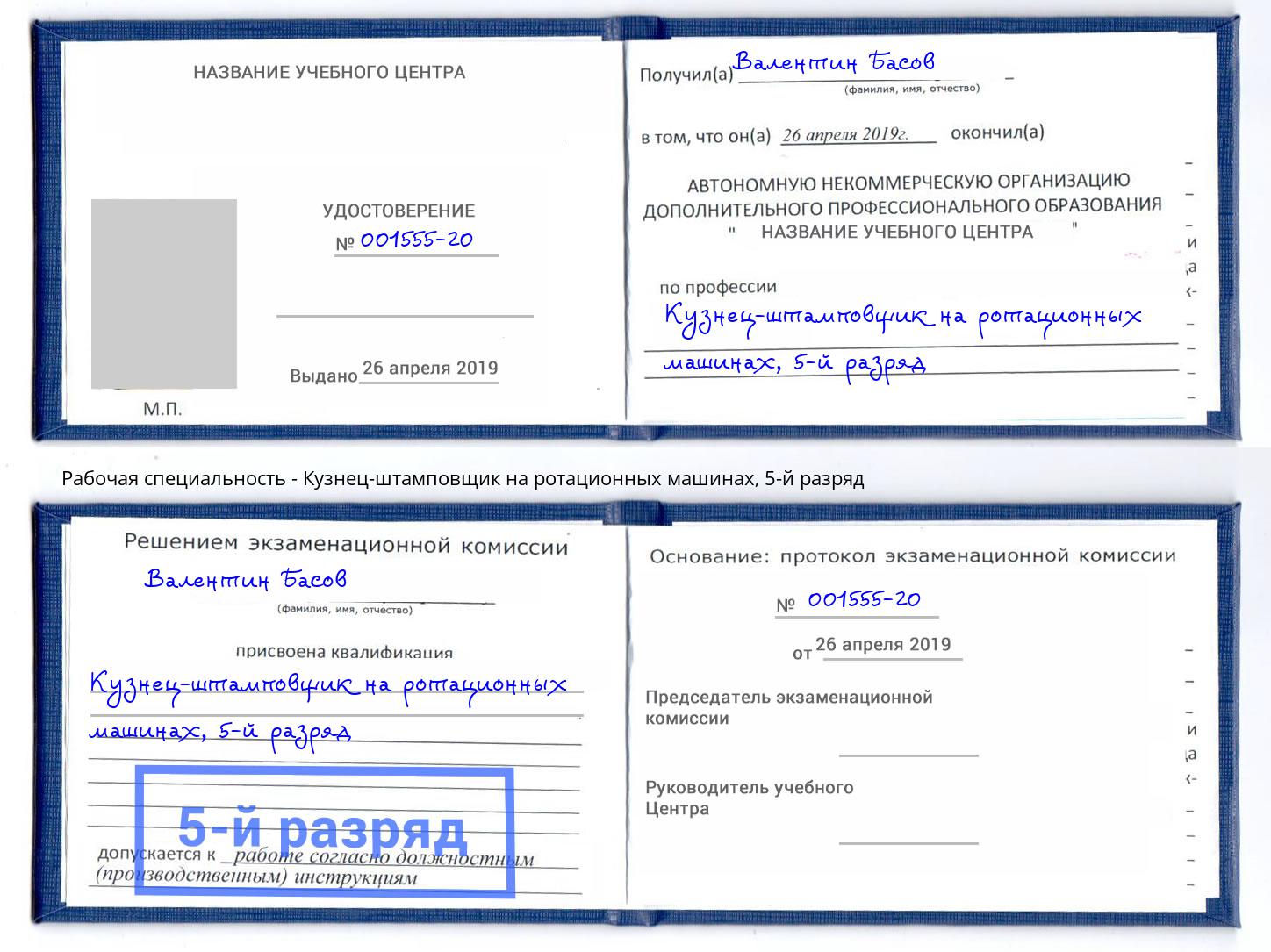 корочка 5-й разряд Кузнец-штамповщик на ротационных машинах Трёхгорный