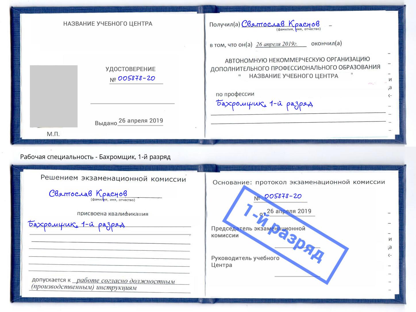 корочка 1-й разряд Бахромщик Трёхгорный