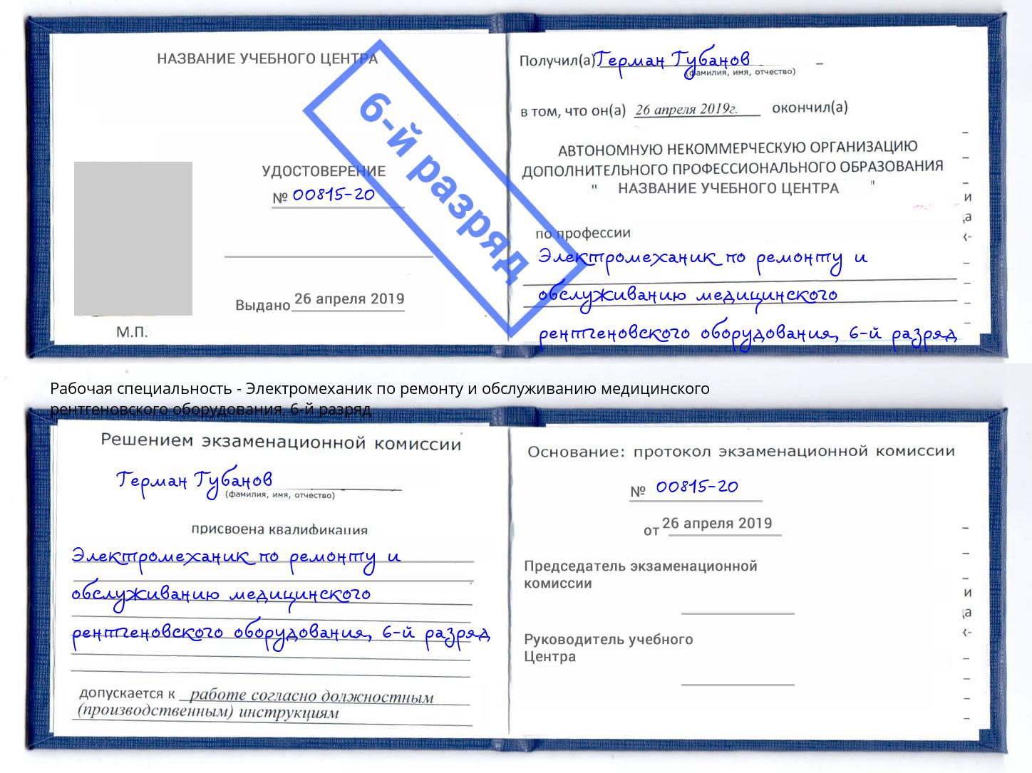 корочка 6-й разряд Электромеханик по ремонту и обслуживанию медицинского рентгеновского оборудования Трёхгорный