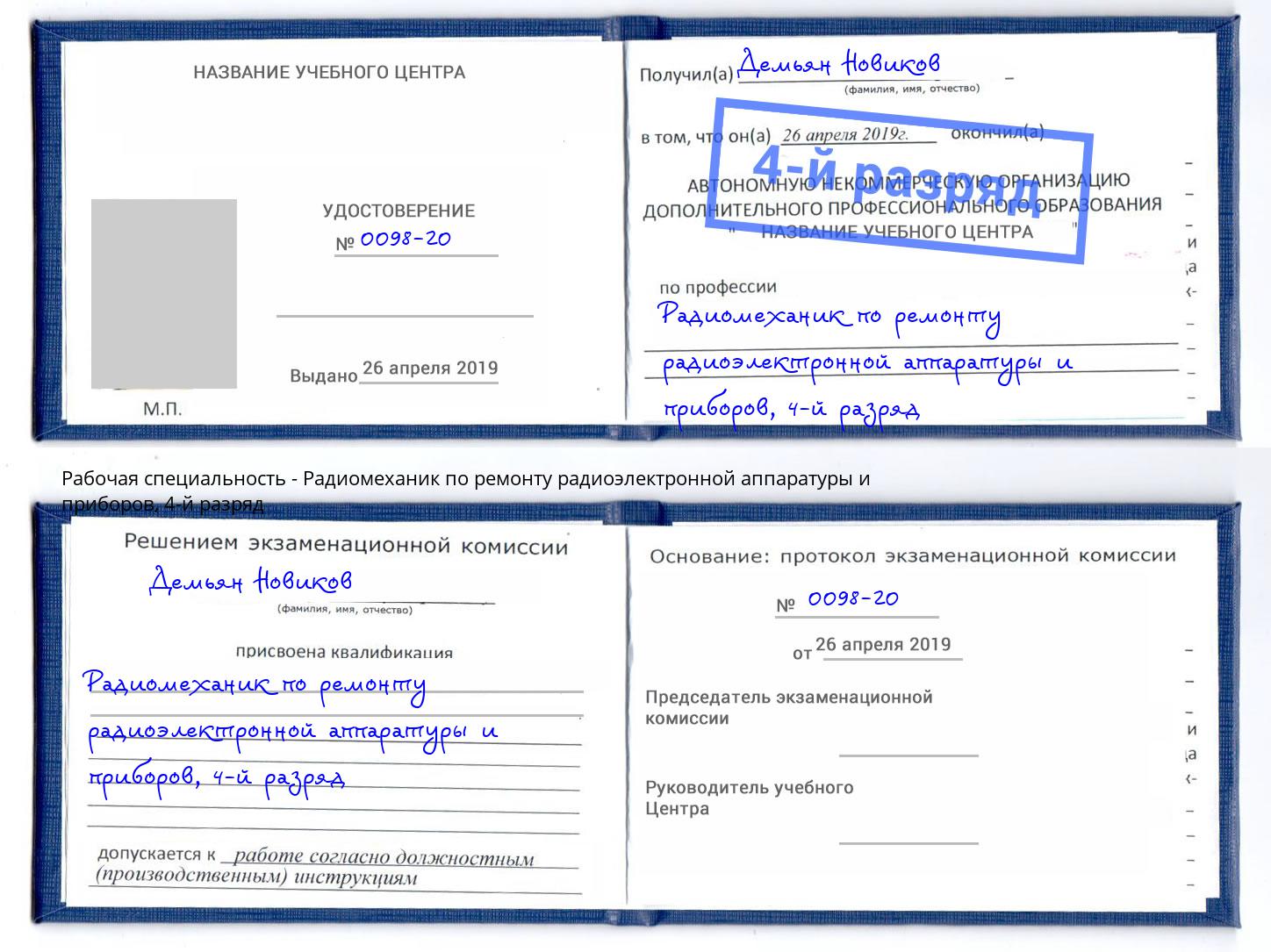 корочка 4-й разряд Радиомеханик по ремонту радиоэлектронной аппаратуры и приборов Трёхгорный