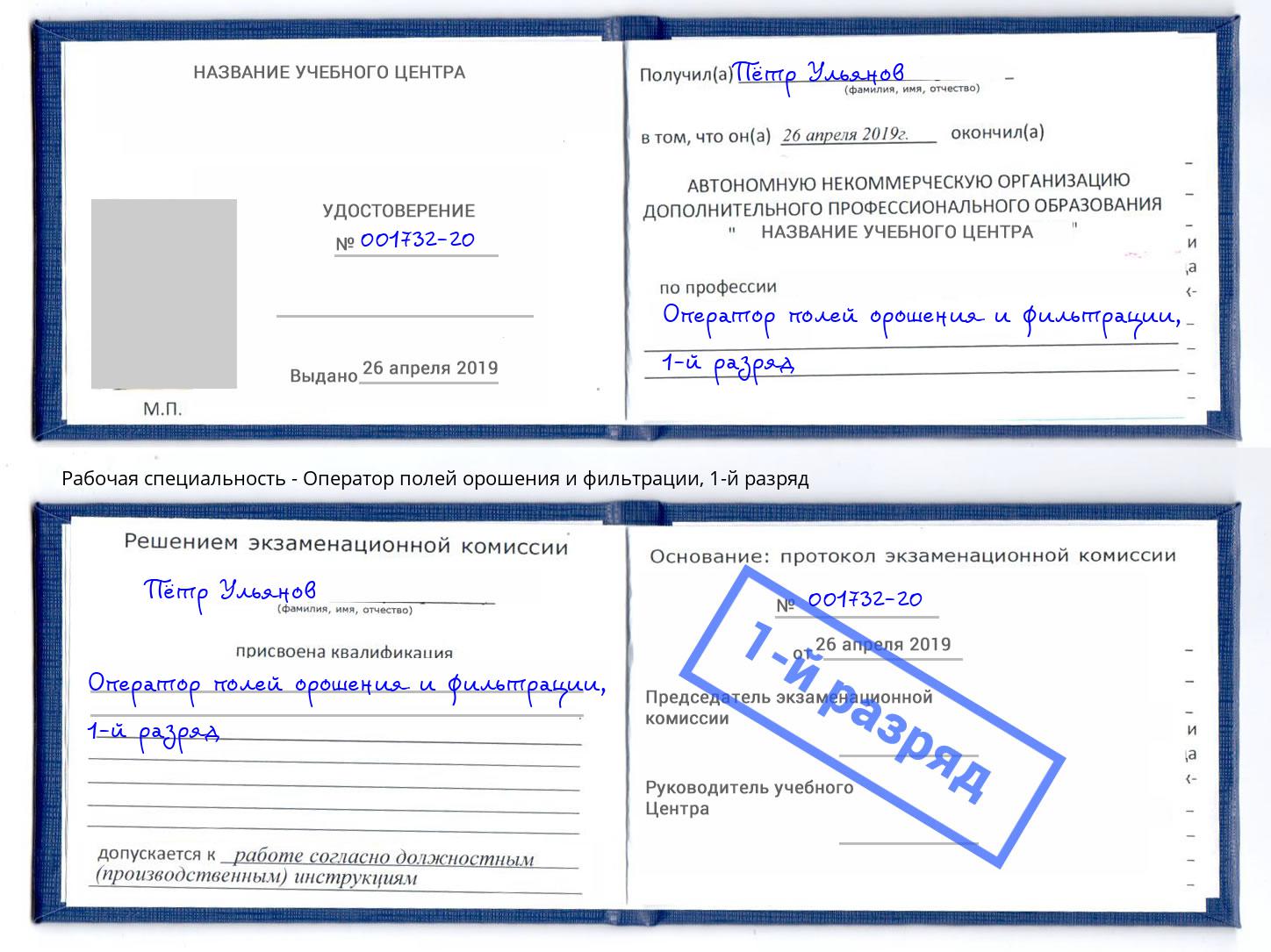 корочка 1-й разряд Оператор полей орошения и фильтрации Трёхгорный