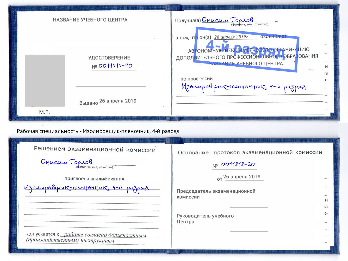 корочка 4-й разряд Изолировщик-пленочник Трёхгорный