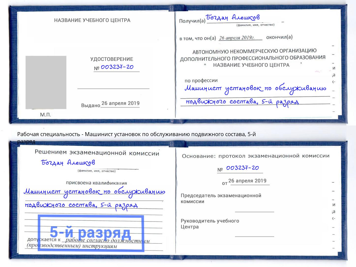 корочка 5-й разряд Машинист установок по обслуживанию подвижного состава Трёхгорный