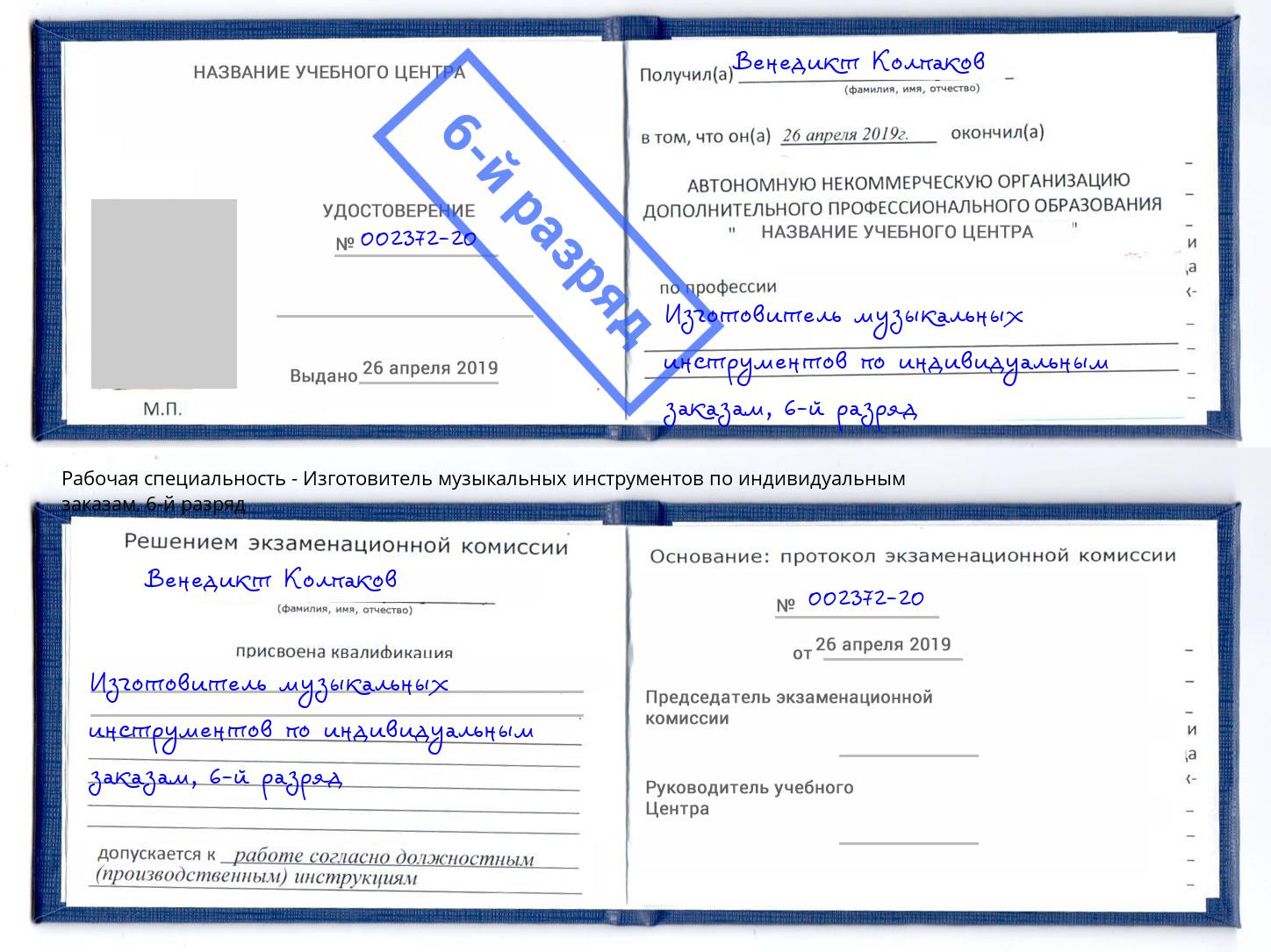 корочка 6-й разряд Изготовитель музыкальных инструментов по индивидуальным заказам Трёхгорный