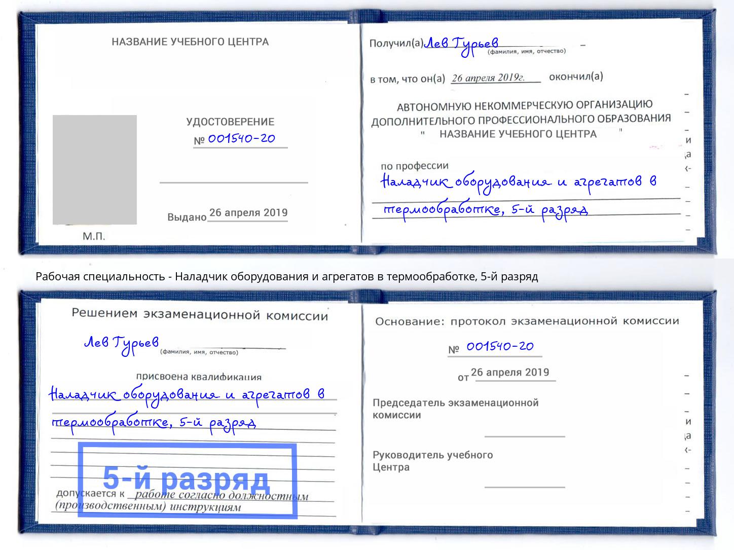 корочка 5-й разряд Наладчик оборудования и агрегатов в термообработке Трёхгорный