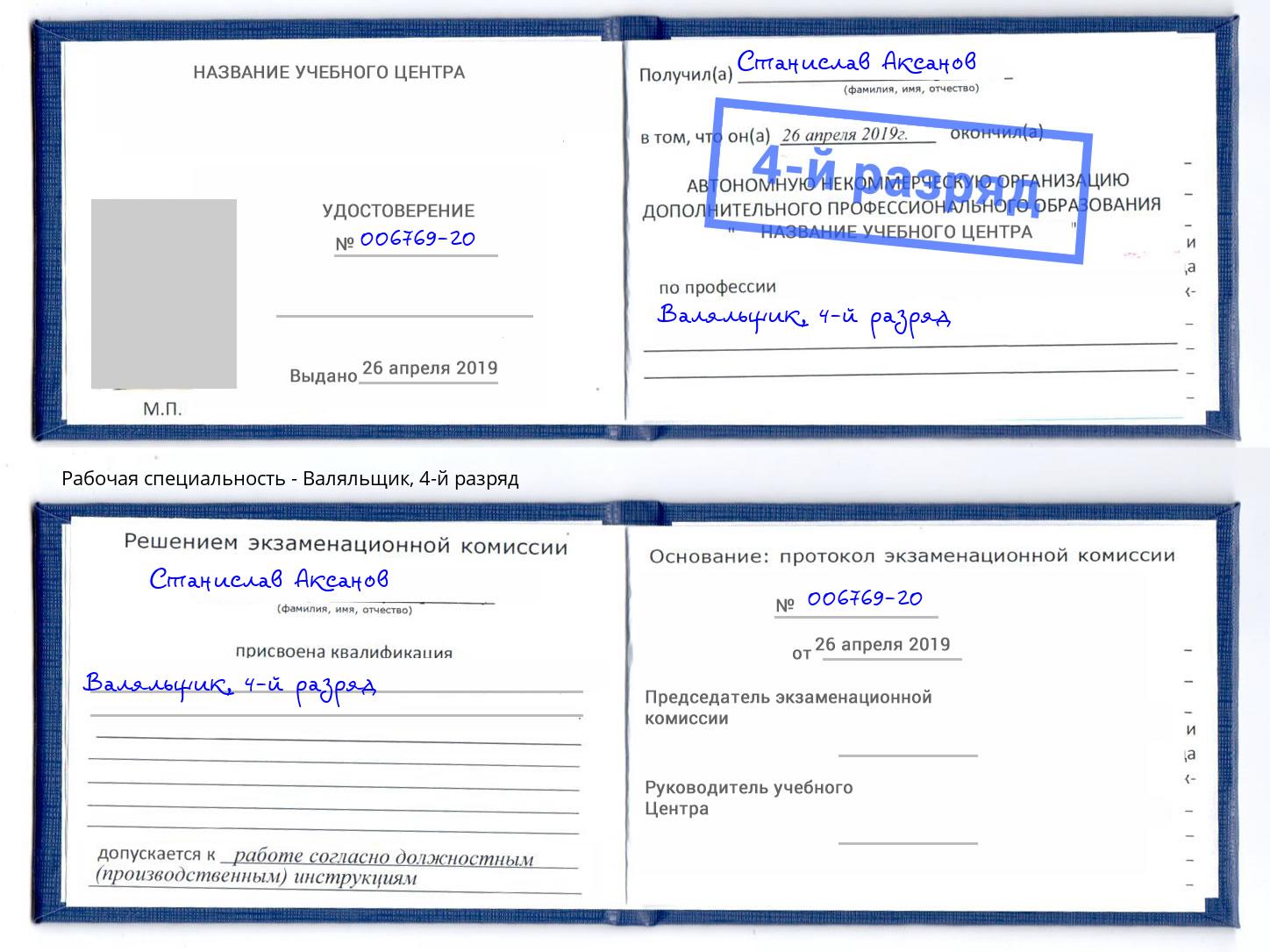 корочка 4-й разряд Валяльщик Трёхгорный