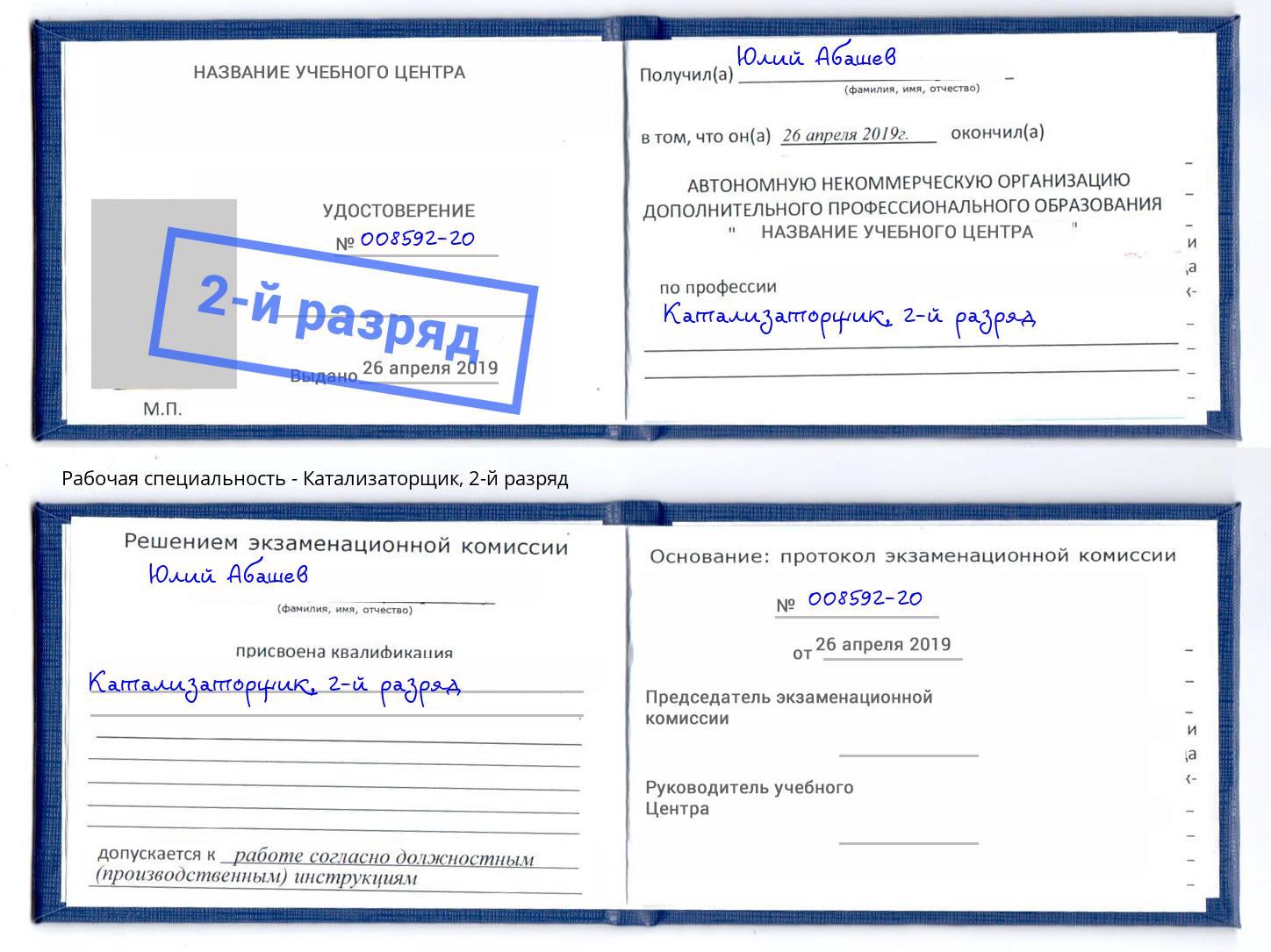 корочка 2-й разряд Катализаторщик Трёхгорный