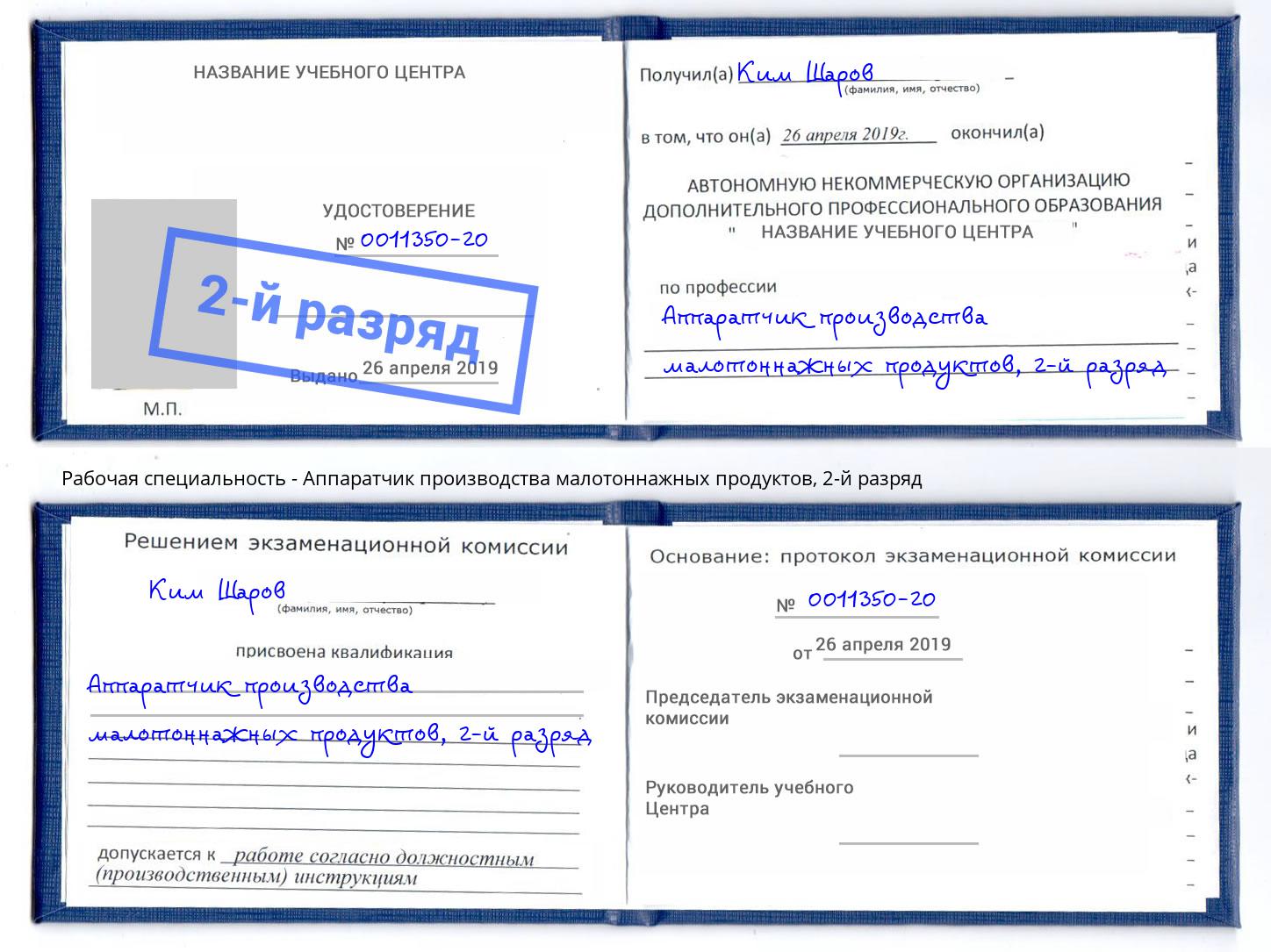 корочка 2-й разряд Аппаратчик производства малотоннажных продуктов Трёхгорный