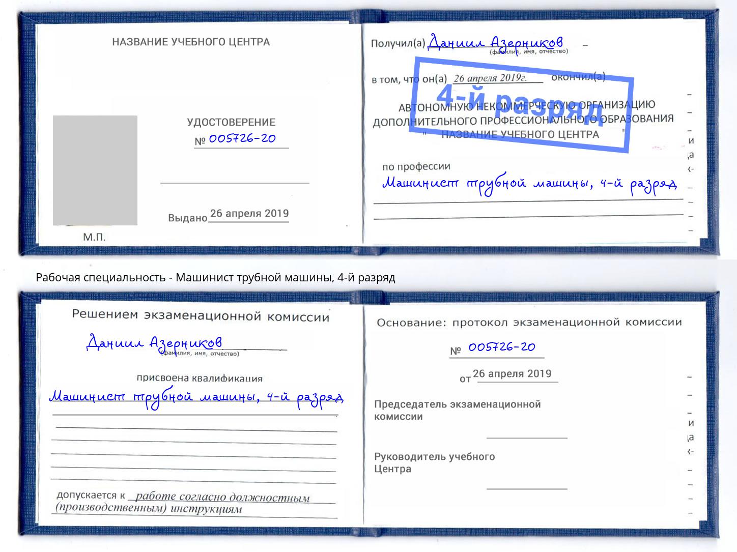корочка 4-й разряд Машинист трубной машины Трёхгорный