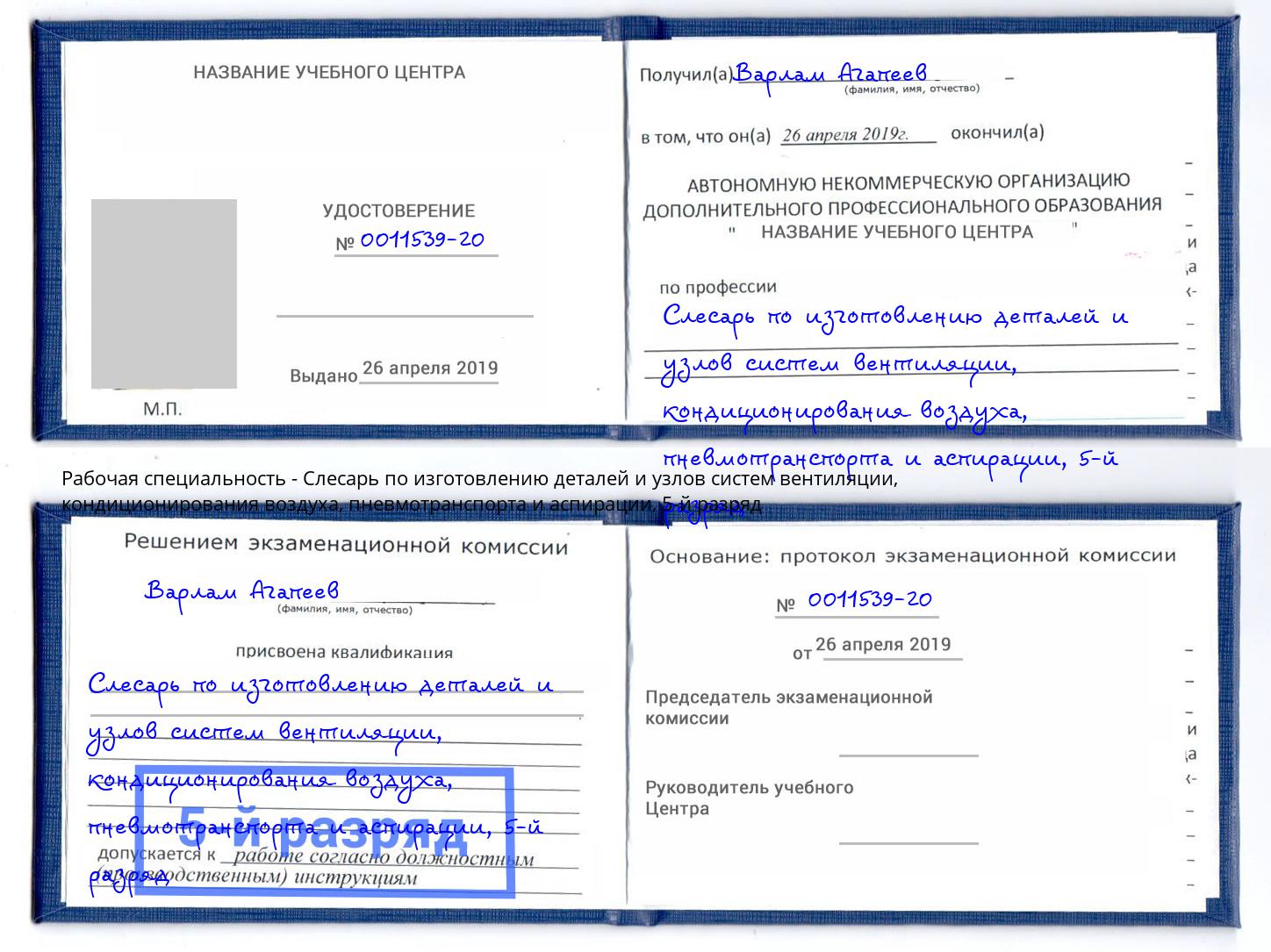 корочка 5-й разряд Слесарь по изготовлению деталей и узлов систем вентиляции, кондиционирования воздуха, пневмотранспорта и аспирации Трёхгорный