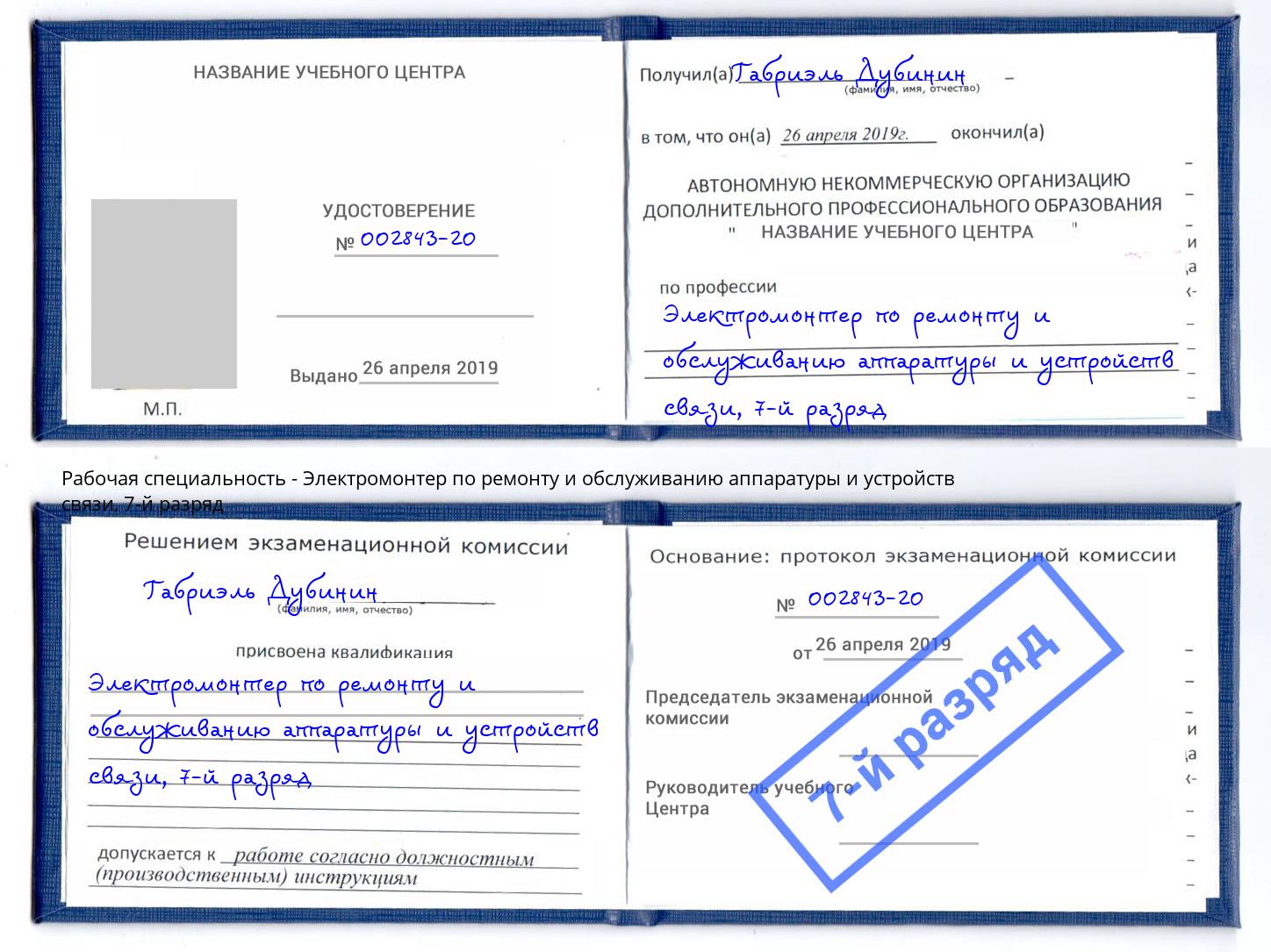 корочка 7-й разряд Электромонтер по ремонту и обслуживанию аппаратуры и устройств связи Трёхгорный