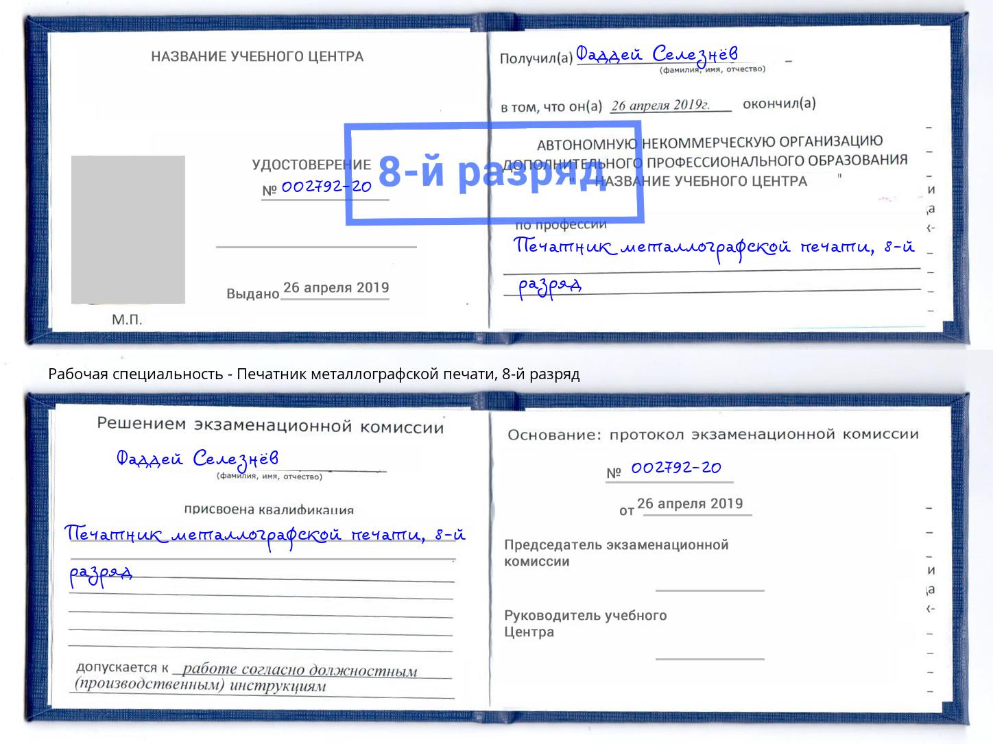 корочка 8-й разряд Печатник металлографской печати Трёхгорный