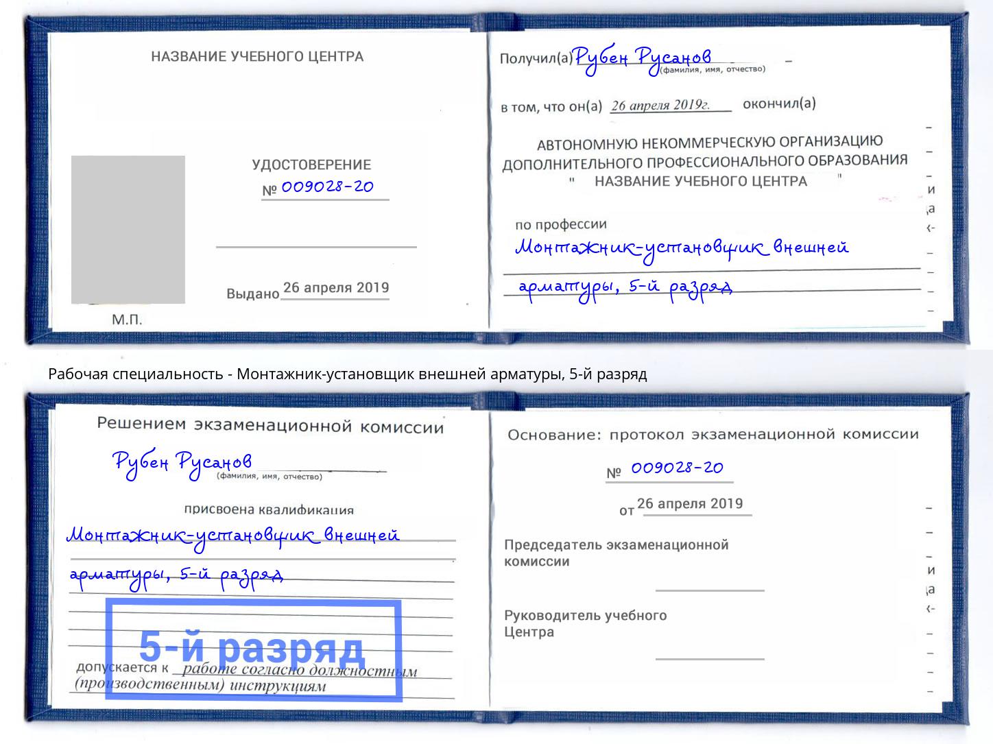 корочка 5-й разряд Монтажник-установщик внешней арматуры Трёхгорный
