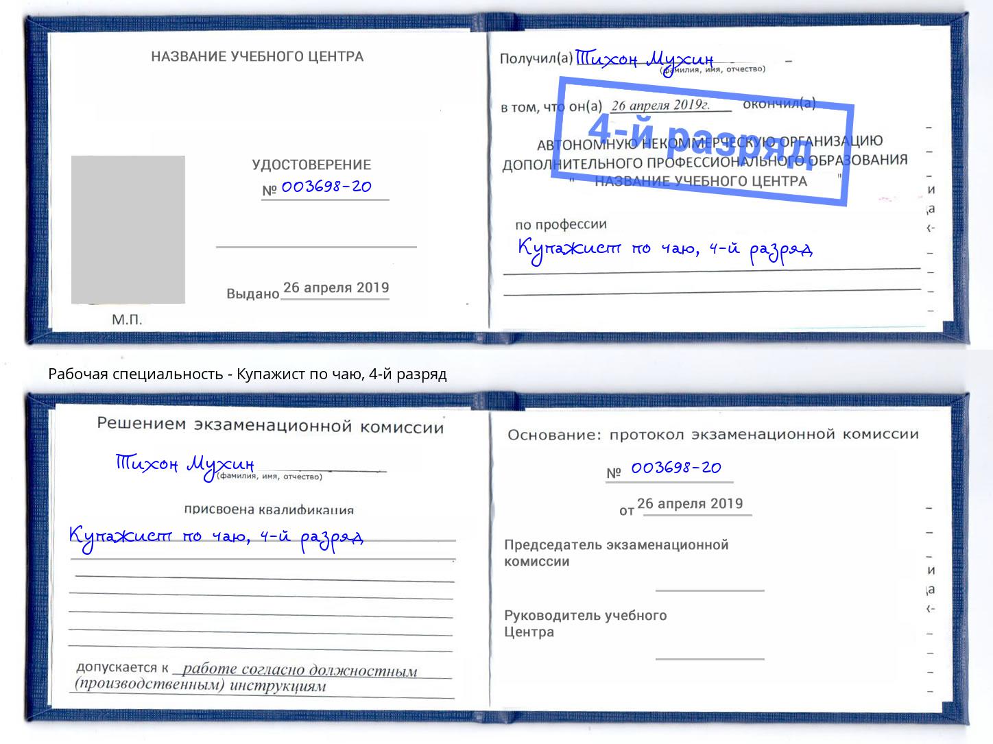 корочка 4-й разряд Купажист по чаю Трёхгорный