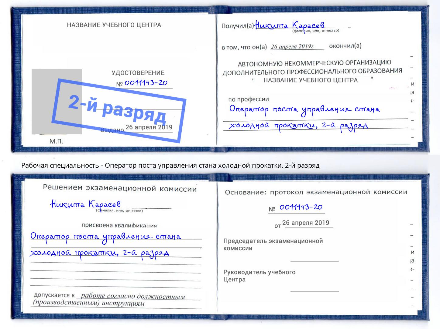 корочка 2-й разряд Оператор поста управления стана холодной прокатки Трёхгорный