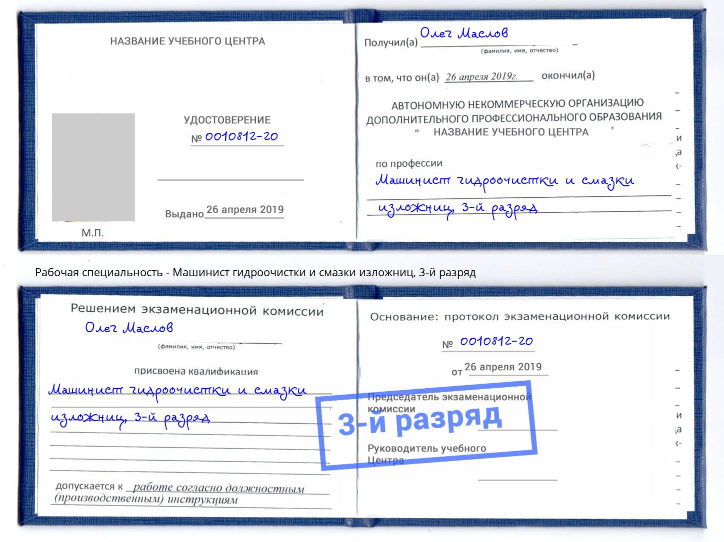 корочка 3-й разряд Машинист гидроочистки и смазки изложниц Трёхгорный