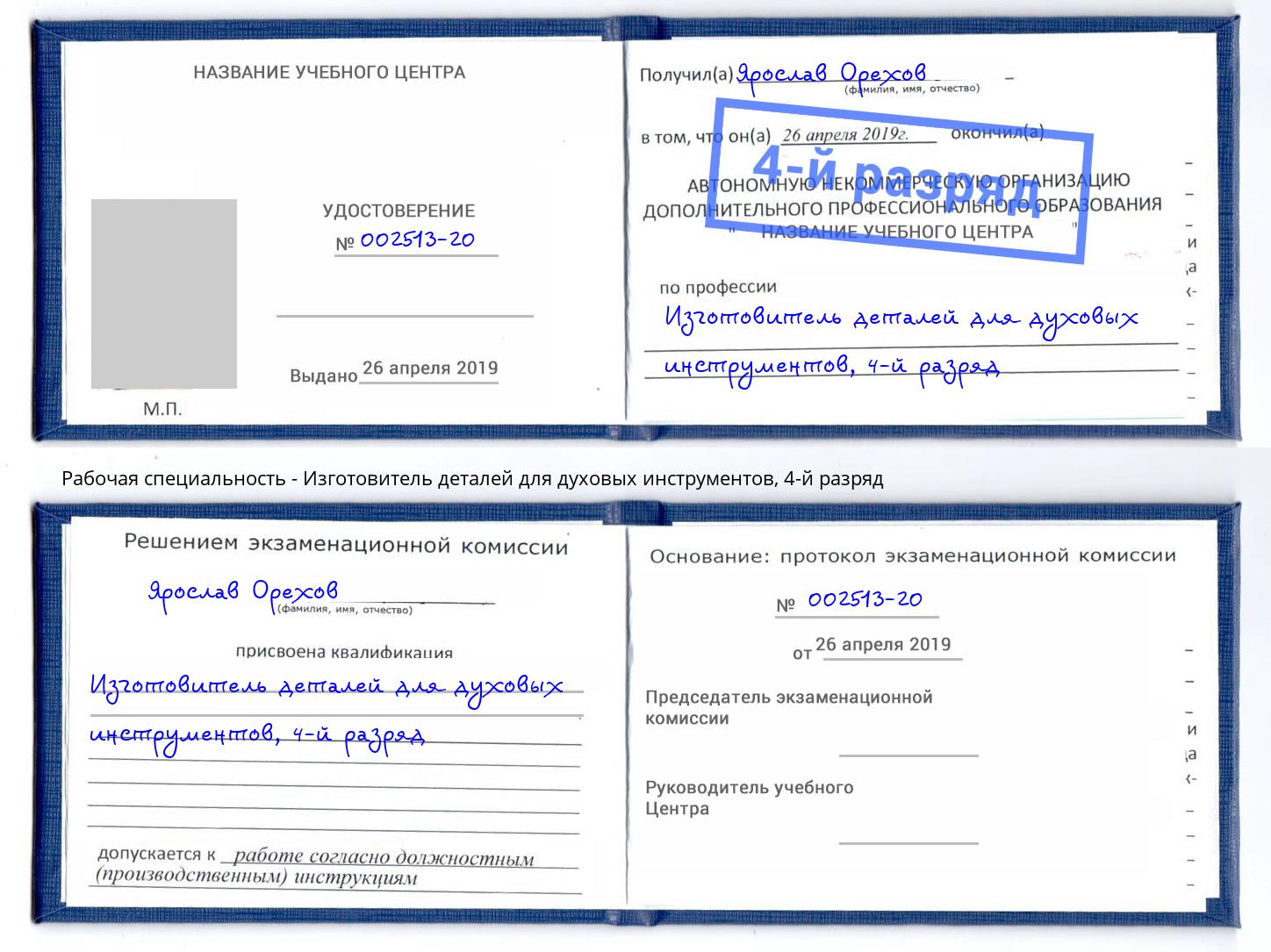 корочка 4-й разряд Изготовитель деталей для духовых инструментов Трёхгорный