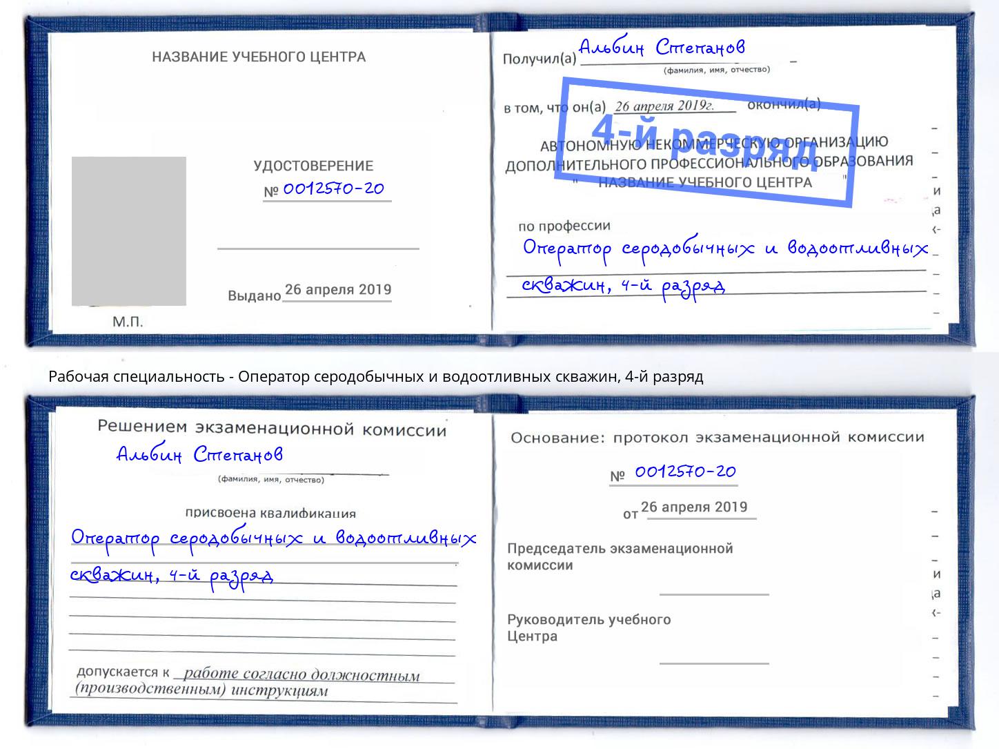 корочка 4-й разряд Оператор серодобычных и водоотливных скважин Трёхгорный