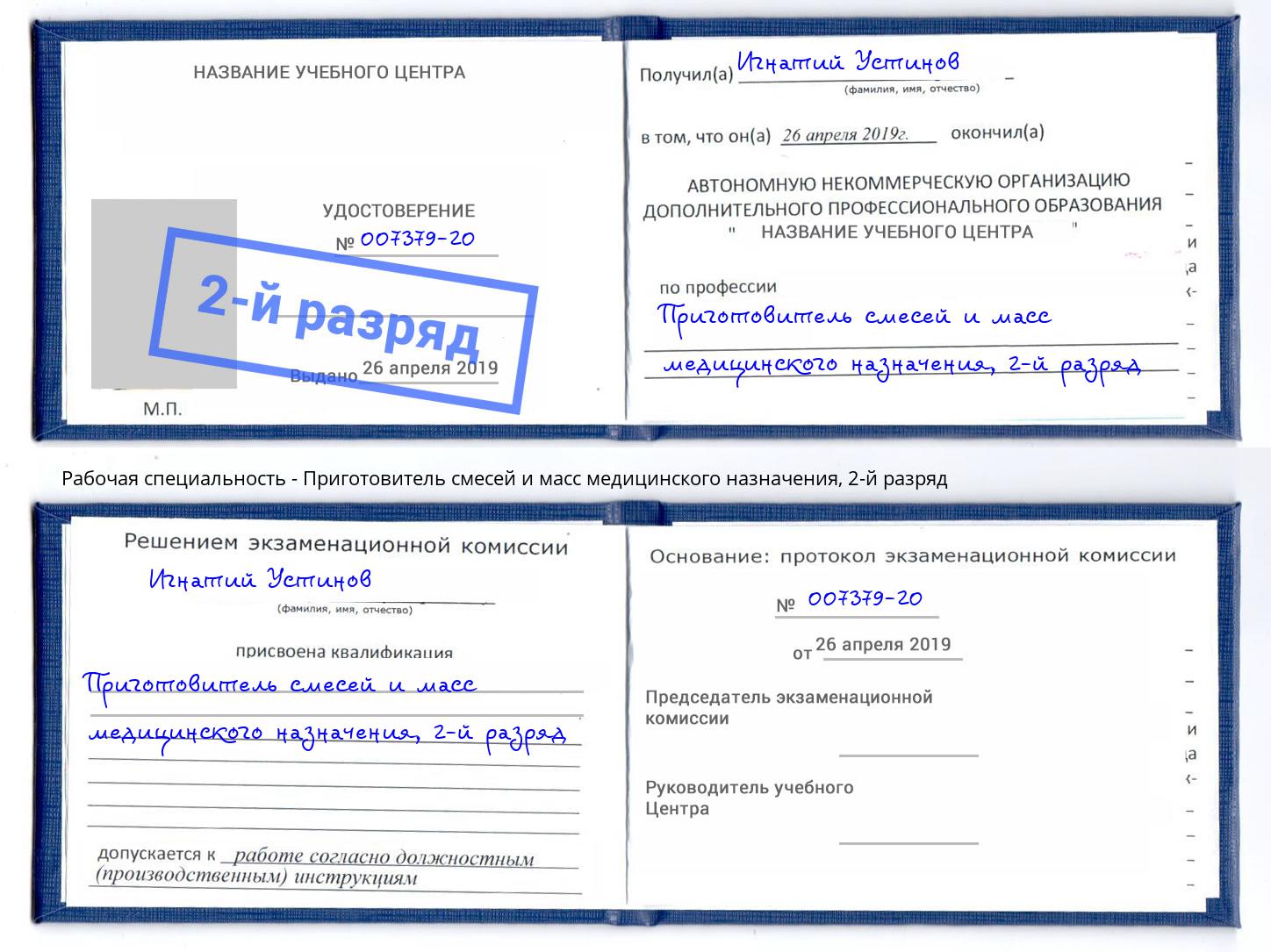 корочка 2-й разряд Приготовитель смесей и масс медицинского назначения Трёхгорный