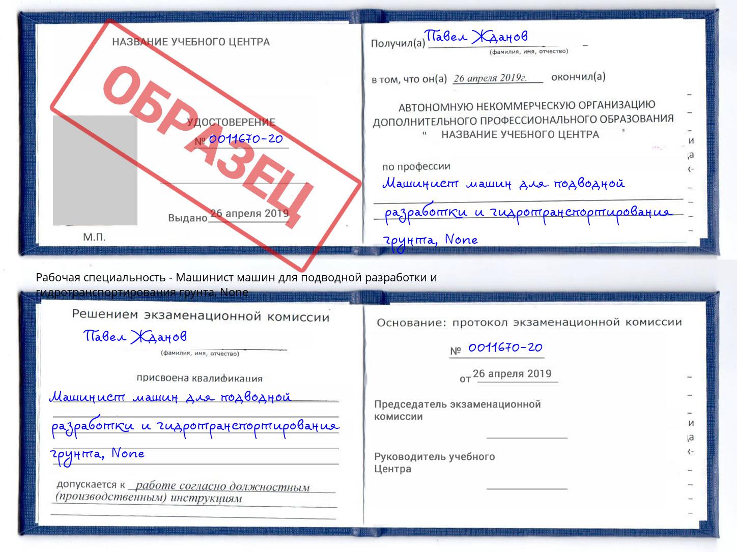корочка None Машинист машин для подводной разработки и гидротранспортирования грунта Трёхгорный