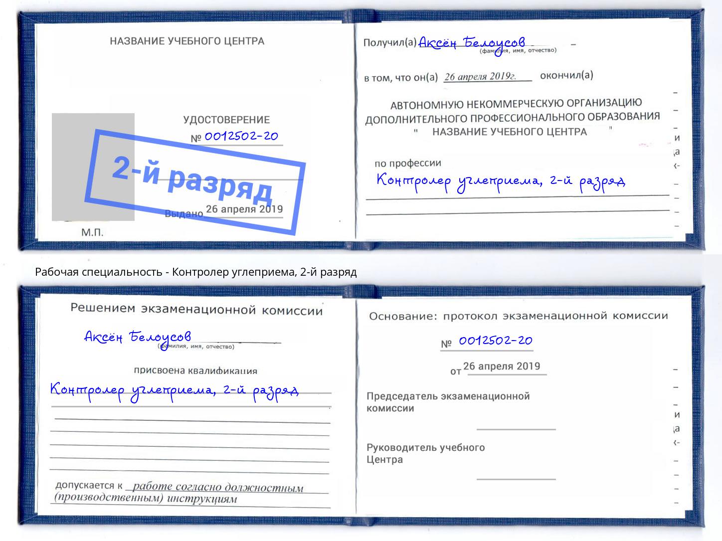 корочка 2-й разряд Контролер углеприема Трёхгорный