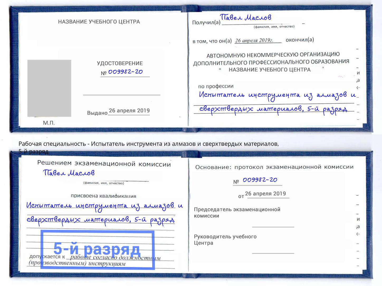 корочка 5-й разряд Испытатель инструмента из алмазов и сверхтвердых материалов Трёхгорный