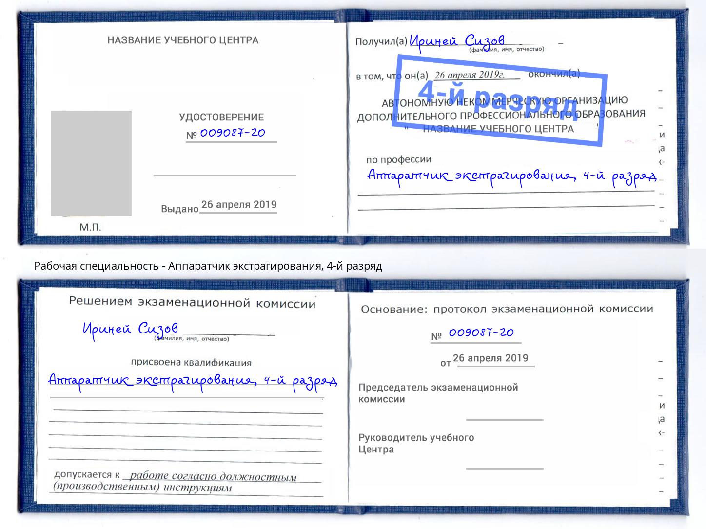 корочка 4-й разряд Аппаратчик экстрагирования Трёхгорный