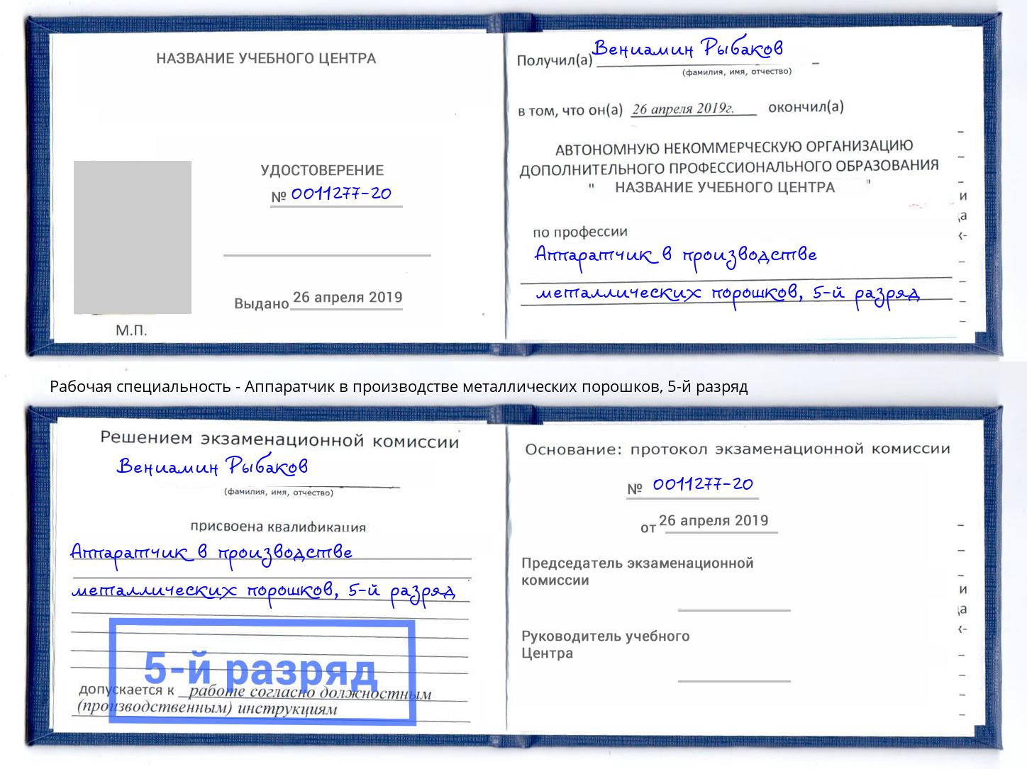 корочка 5-й разряд Аппаратчик в производстве металлических порошков Трёхгорный