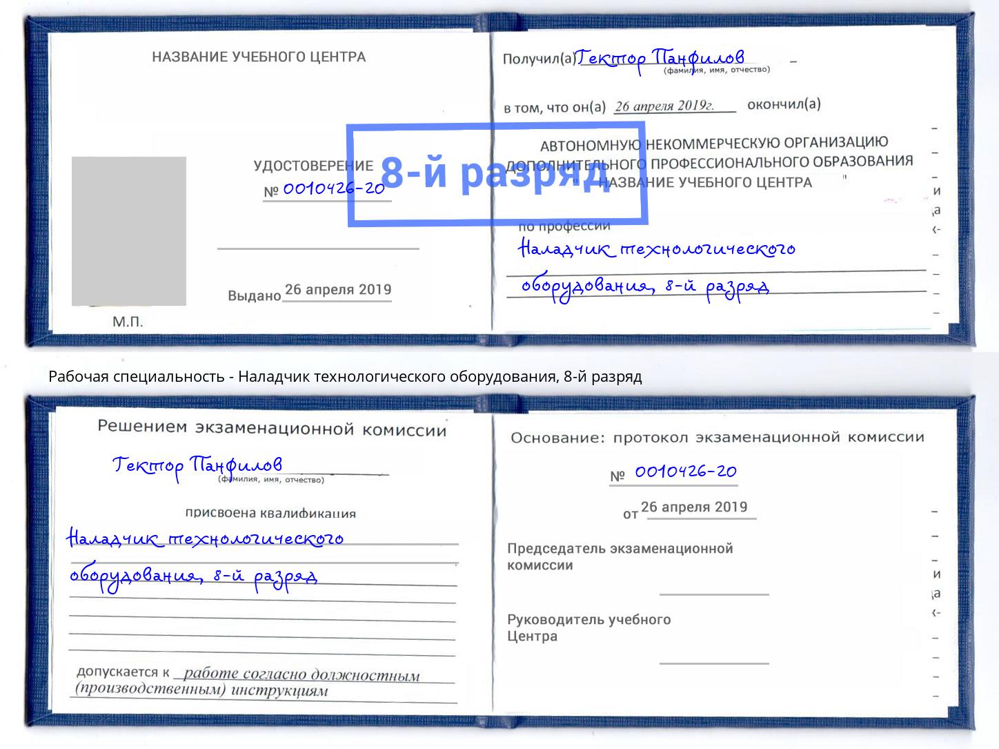 корочка 8-й разряд Наладчик технологического оборудования Трёхгорный