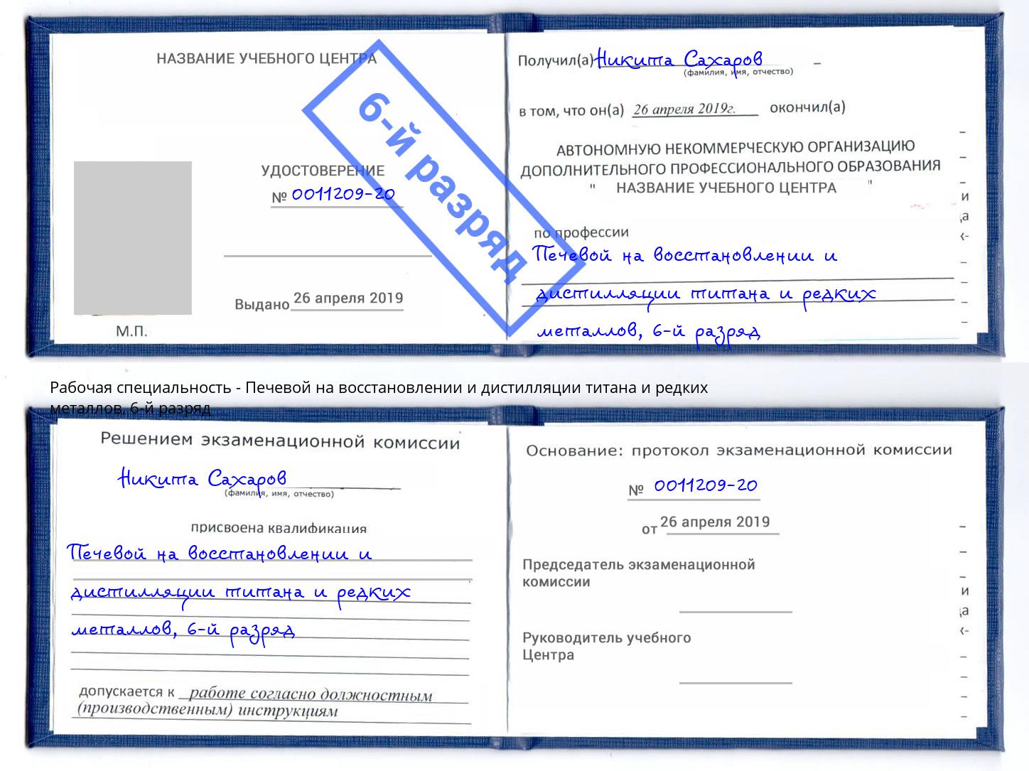 корочка 6-й разряд Печевой на восстановлении и дистилляции титана и редких металлов Трёхгорный