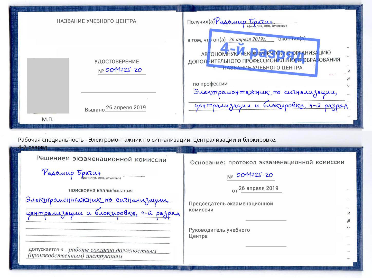 корочка 4-й разряд Электромонтажник по сигнализации, централизации и блокировке Трёхгорный