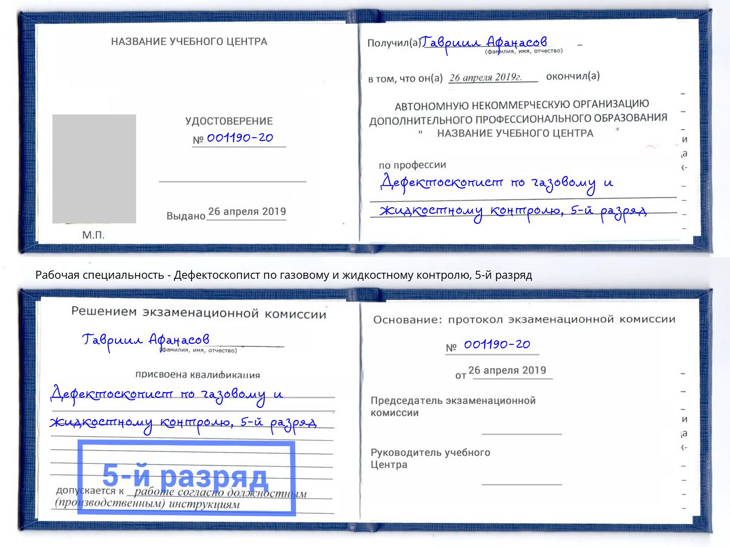 корочка 5-й разряд Дефектоскопист по газовому и жидкостному контролю Трёхгорный