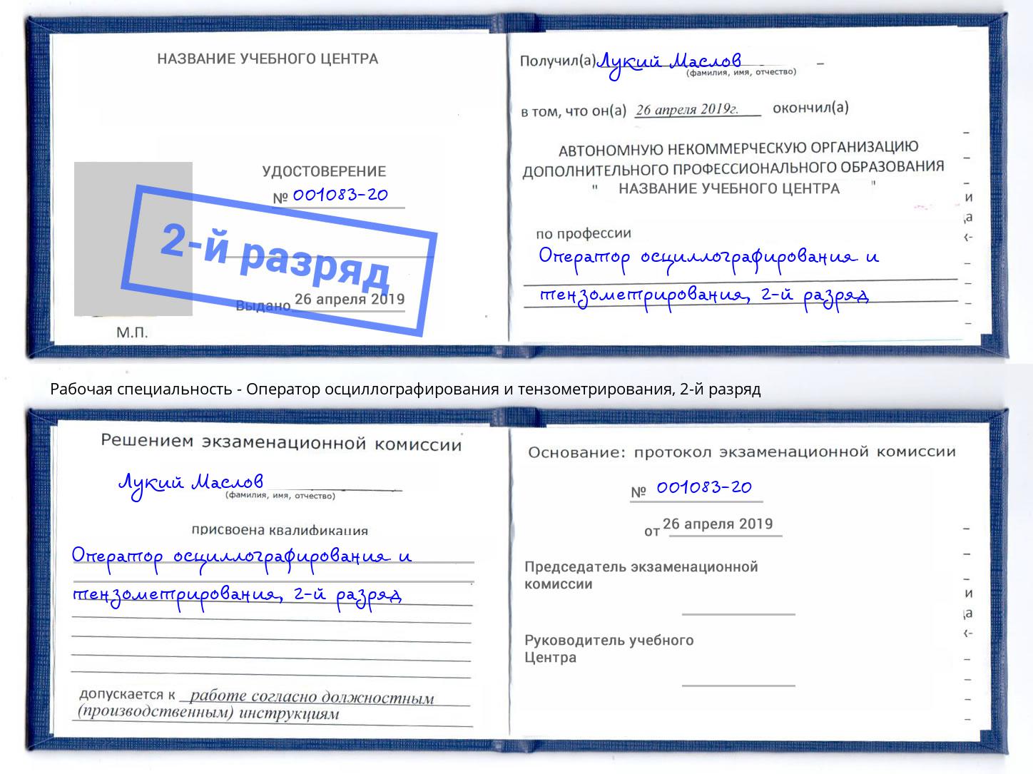корочка 2-й разряд Оператор осциллографирования и тензометрирования Трёхгорный