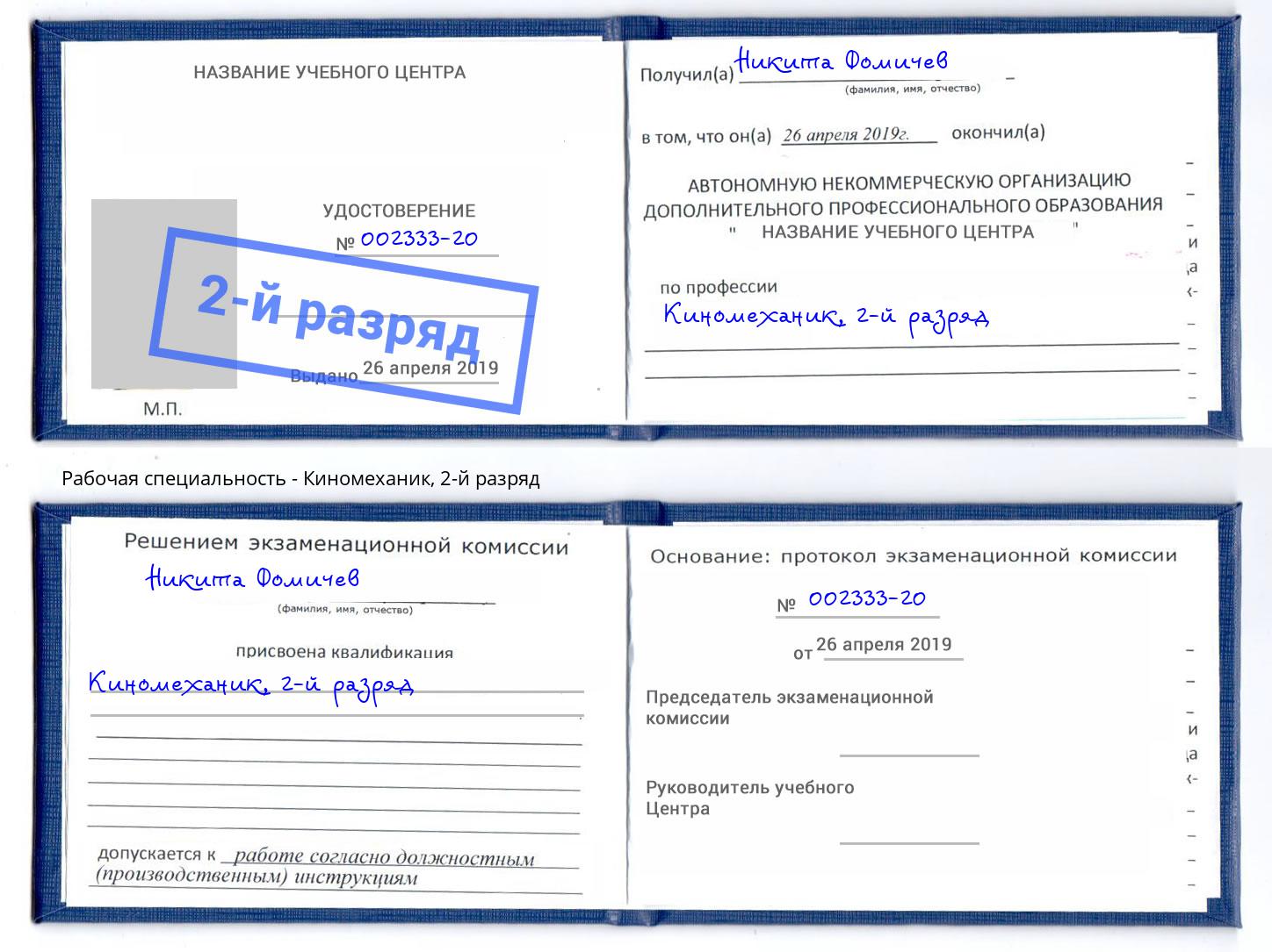 корочка 2-й разряд Киномеханик Трёхгорный