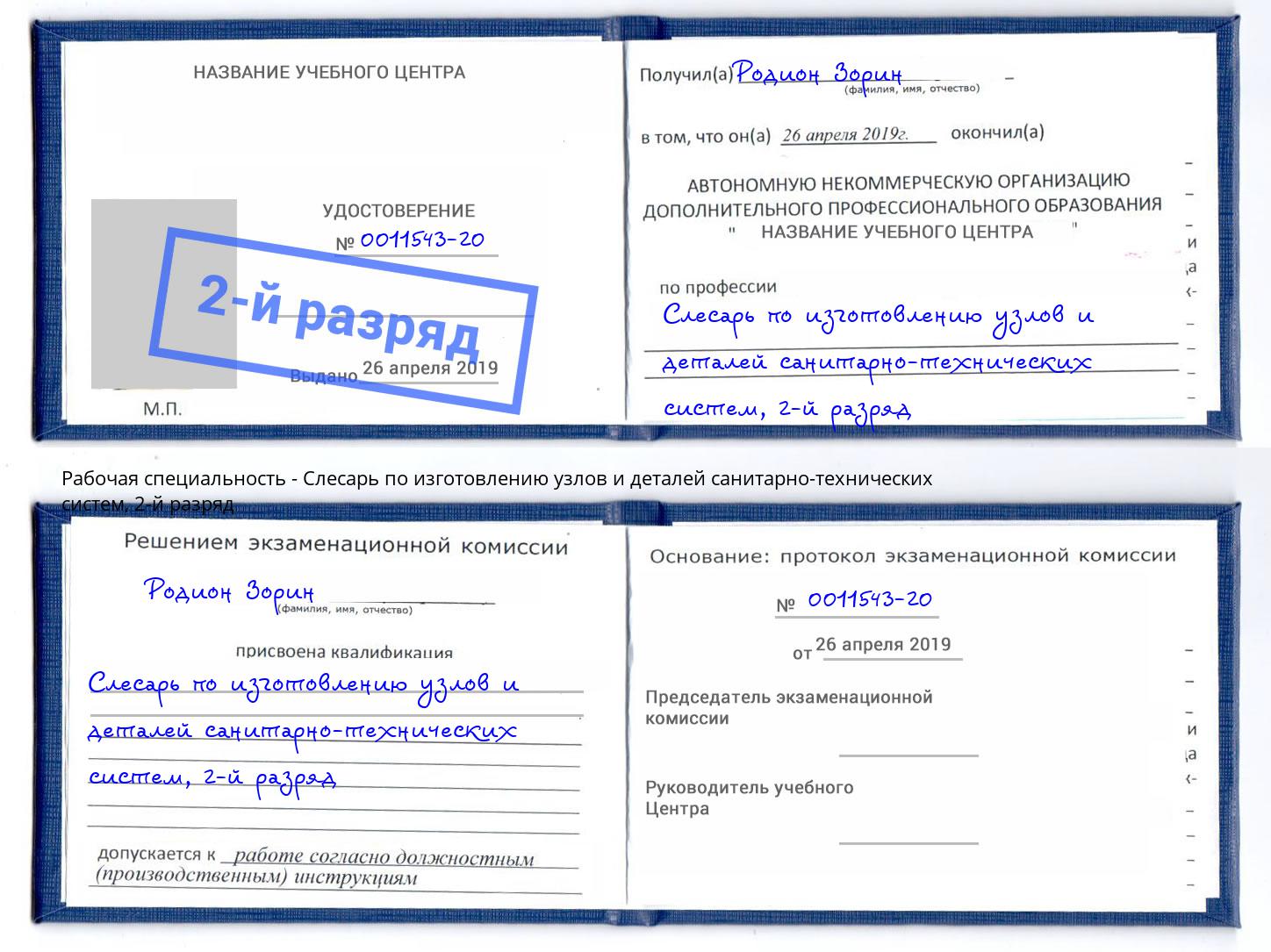 корочка 2-й разряд Слесарь по изготовлению узлов и деталей санитарно-технических систем Трёхгорный