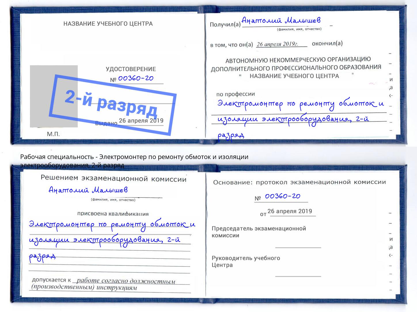 корочка 2-й разряд Электромонтер по ремонту обмоток и изоляции электрооборудования Трёхгорный