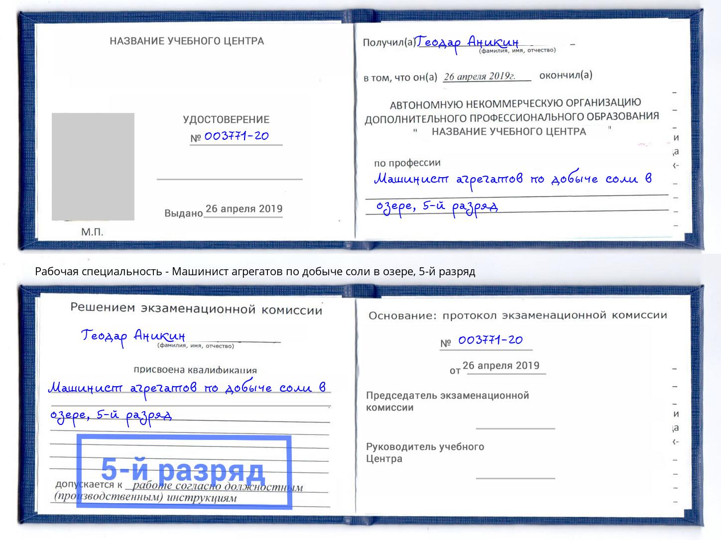 корочка 5-й разряд Машинист агрегатов по добыче соли в озере Трёхгорный