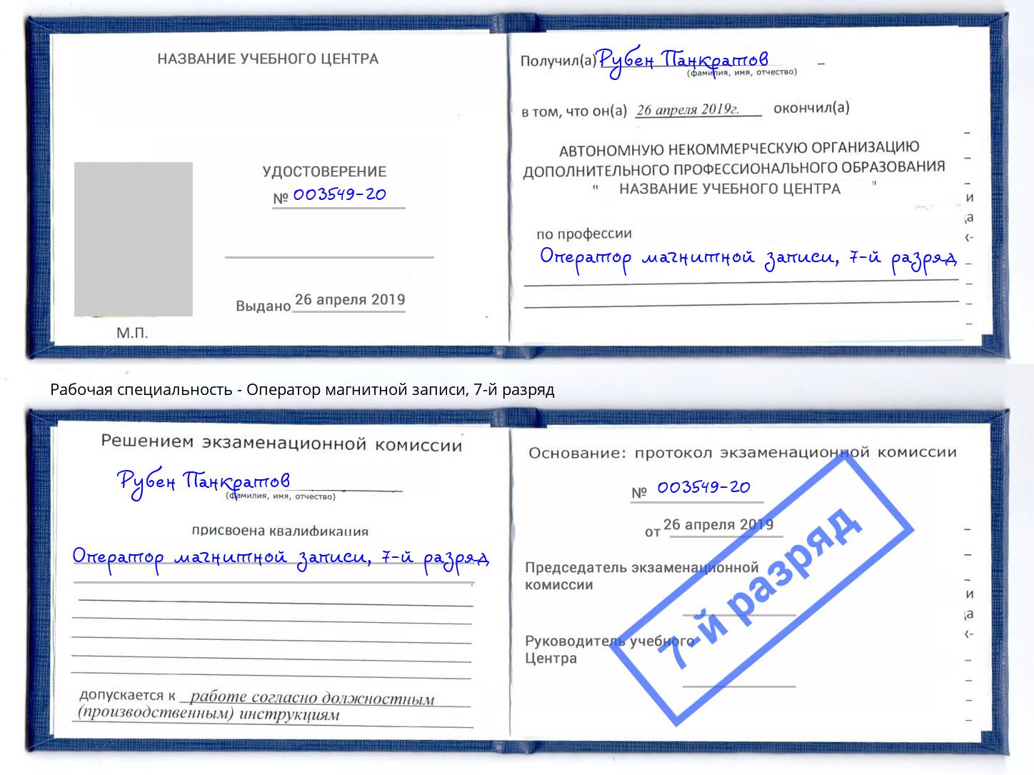 корочка 7-й разряд Оператор магнитной записи Трёхгорный