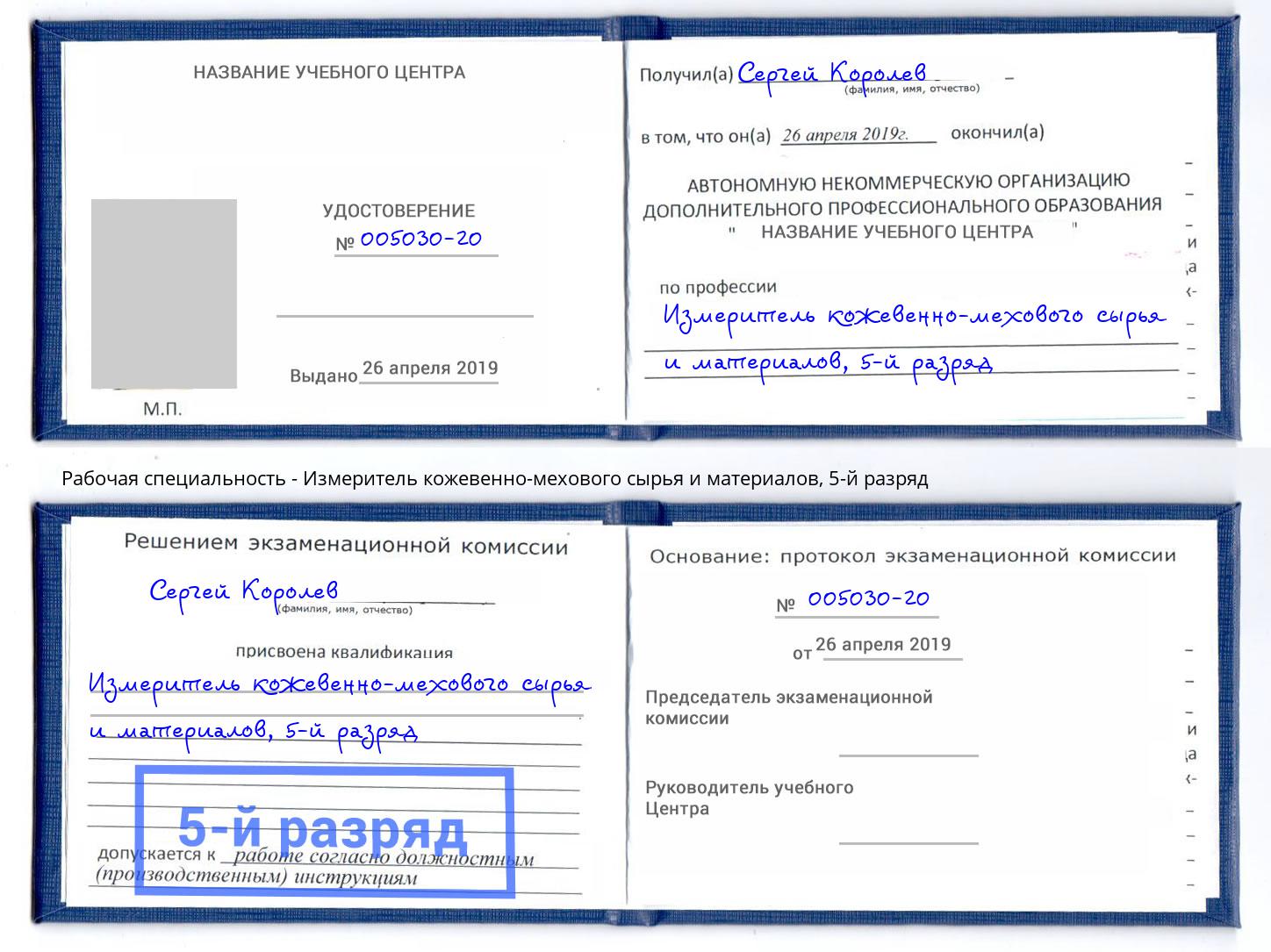 корочка 5-й разряд Измеритель кожевенно-мехового сырья и материалов Трёхгорный