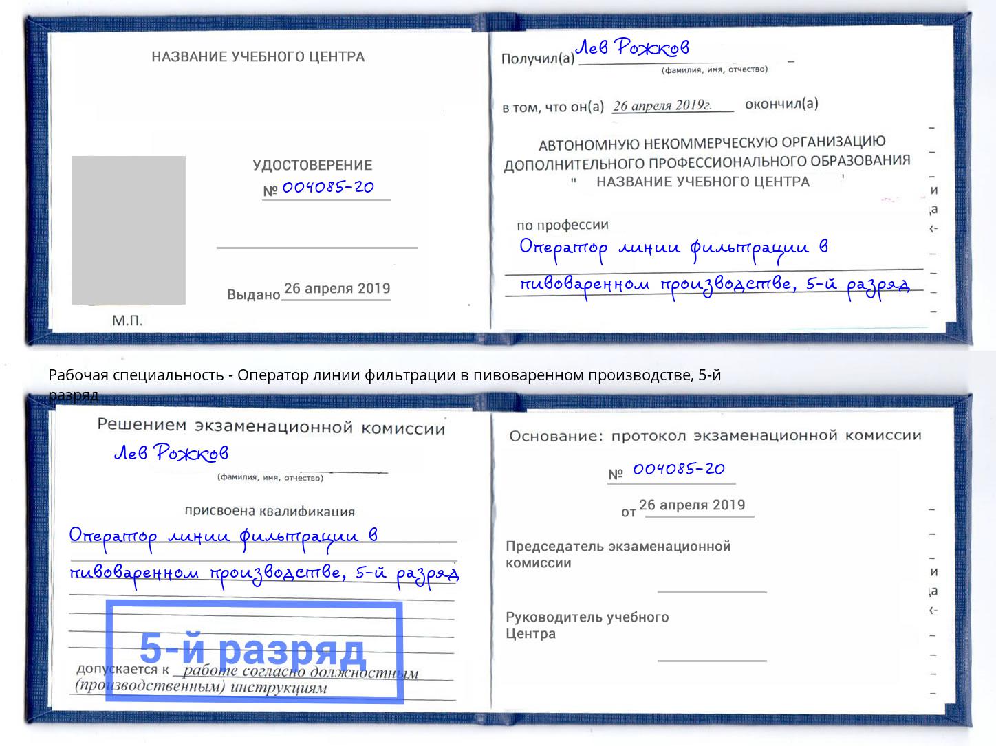 корочка 5-й разряд Оператор линии фильтрации в пивоваренном производстве Трёхгорный