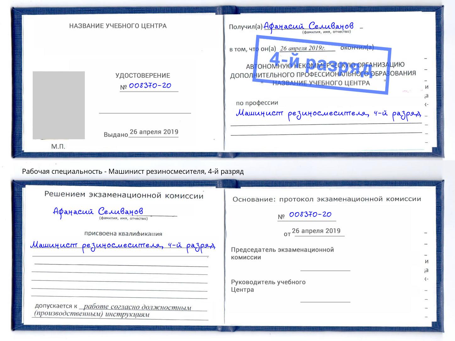 корочка 4-й разряд Машинист резиносмесителя Трёхгорный